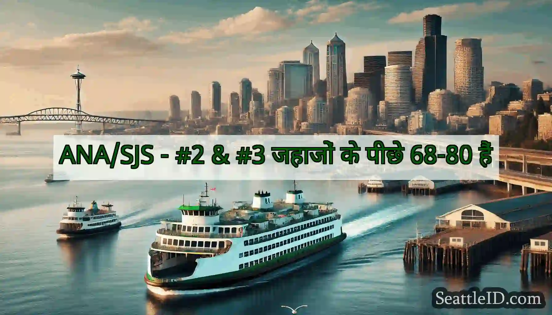 ANA/SJS - #2 & #3 जहाजों के पीछे 68-80 हैं