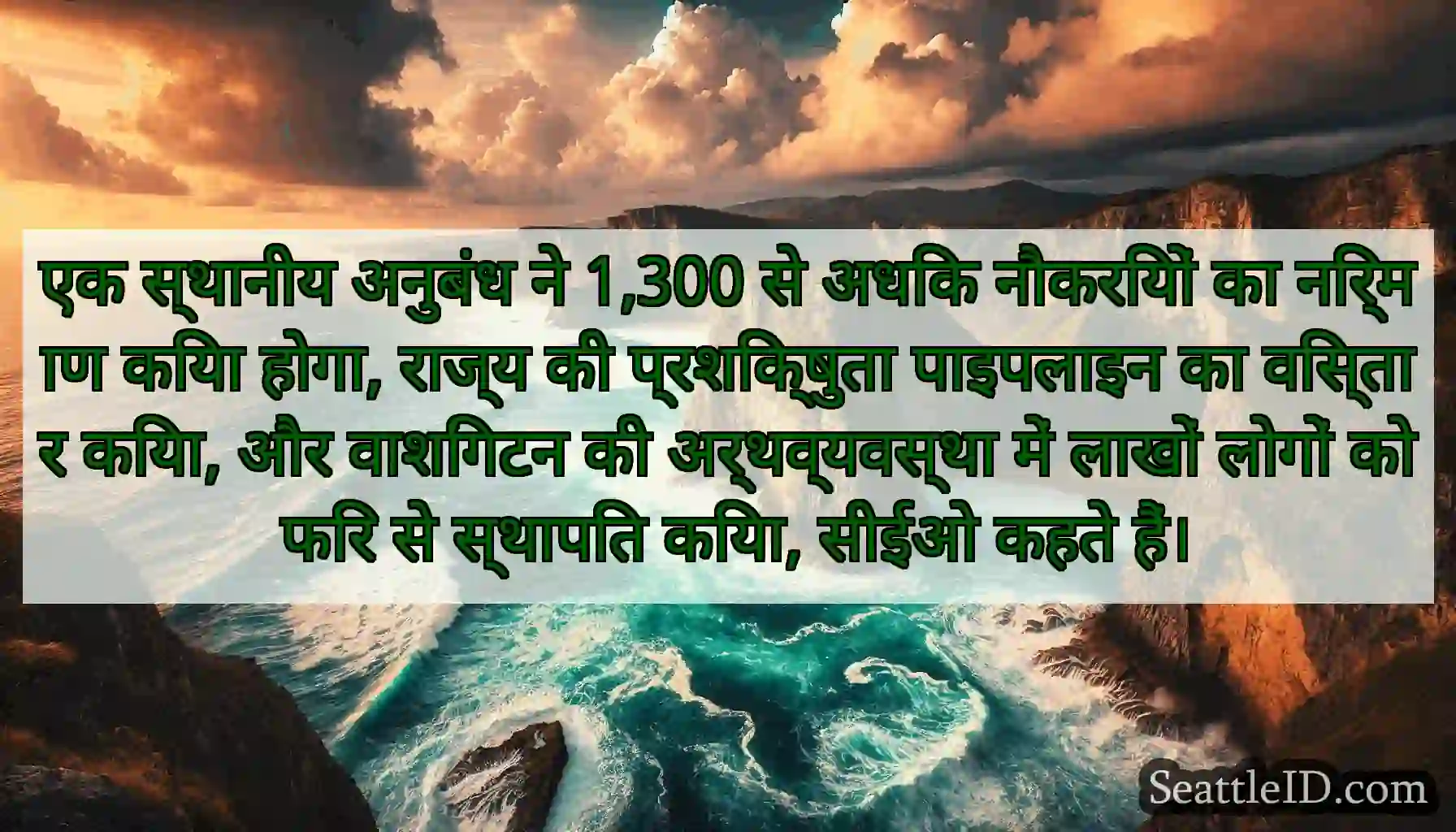 एक स्थानीय अनुबंध ने 1,300 से अधिक नौकरियों का