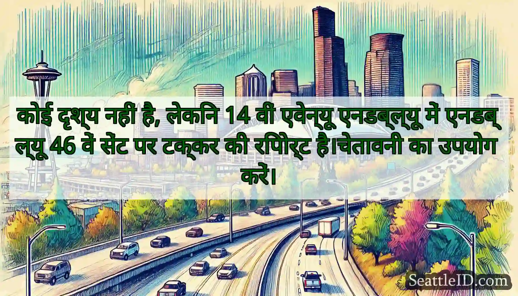 कोई दृश्य नहीं है, लेकिन 14 वीं एवेन्यू एनडब्ल्यू