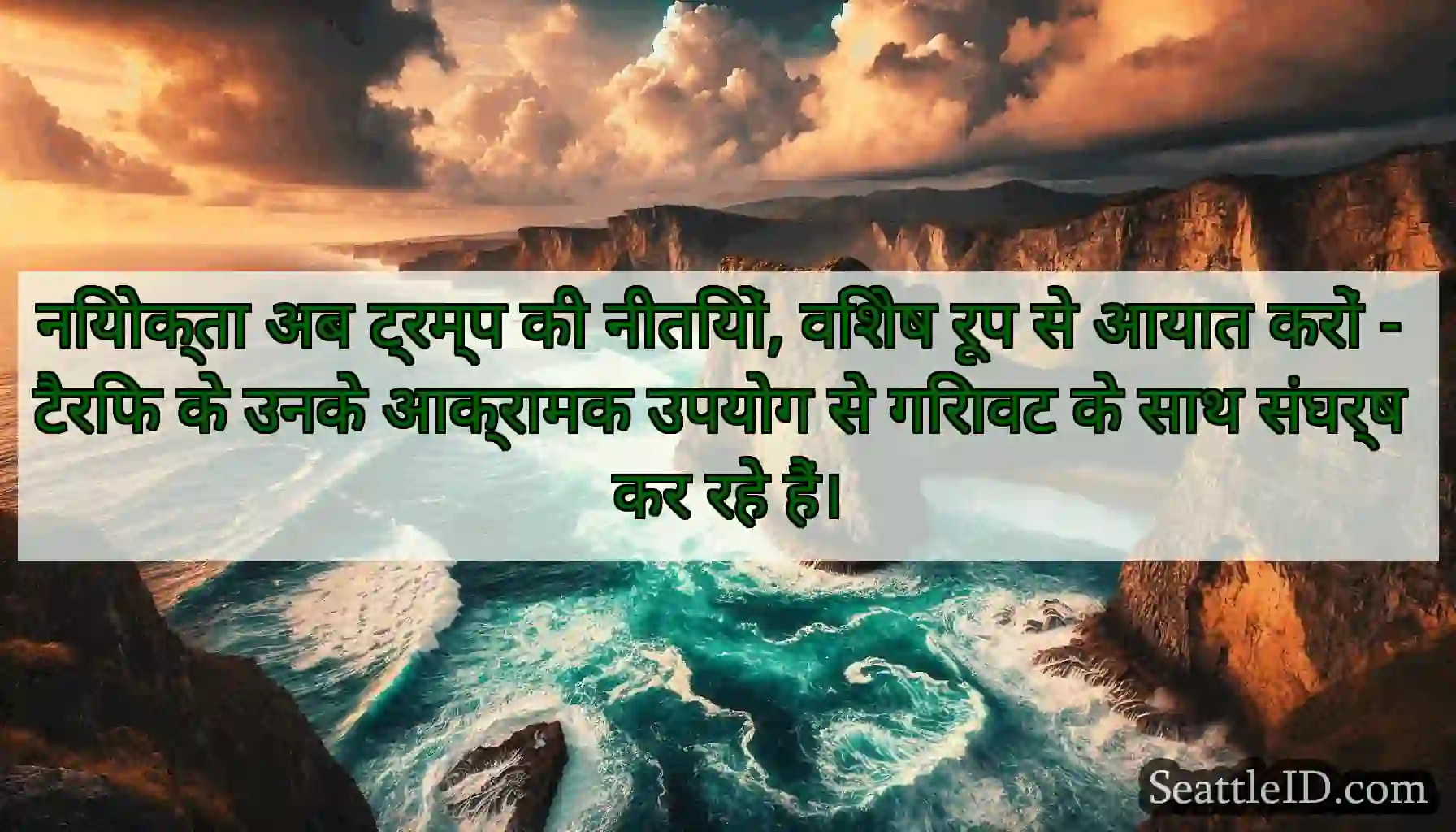 नियोक्ता अब ट्रम्प की नीतियों, विशेष रूप से आयात