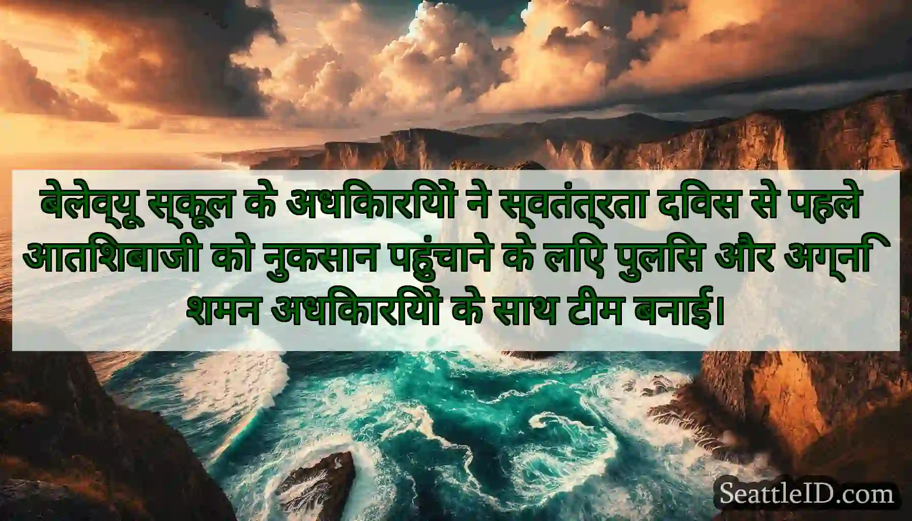 बेलेव्यू स्कूल के अधिकारियों ने स्वतंत्रता दिवस