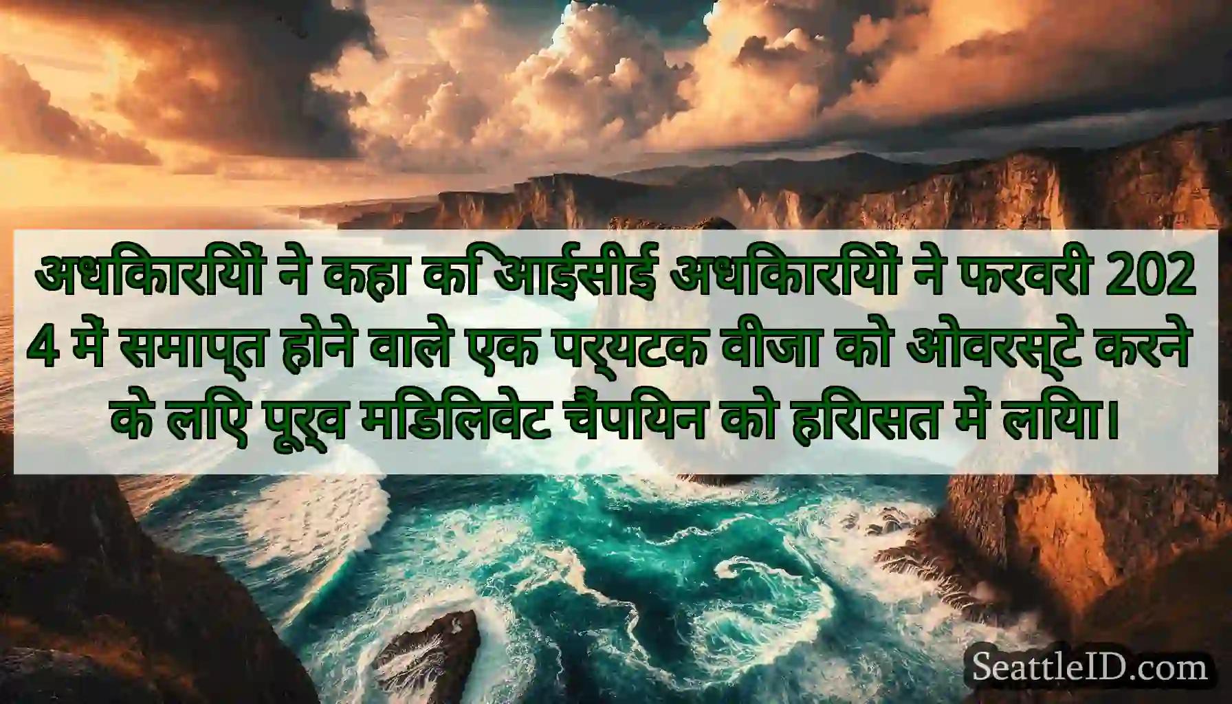 अधिकारियों ने कहा कि आईसीई अधिकारियों ने फरवरी