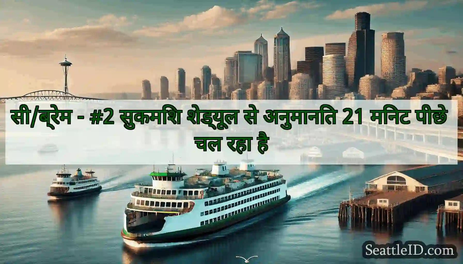 सी/ब्रेम - #2 सुकमिश शेड्यूल से अनुमानित 21 मिनट