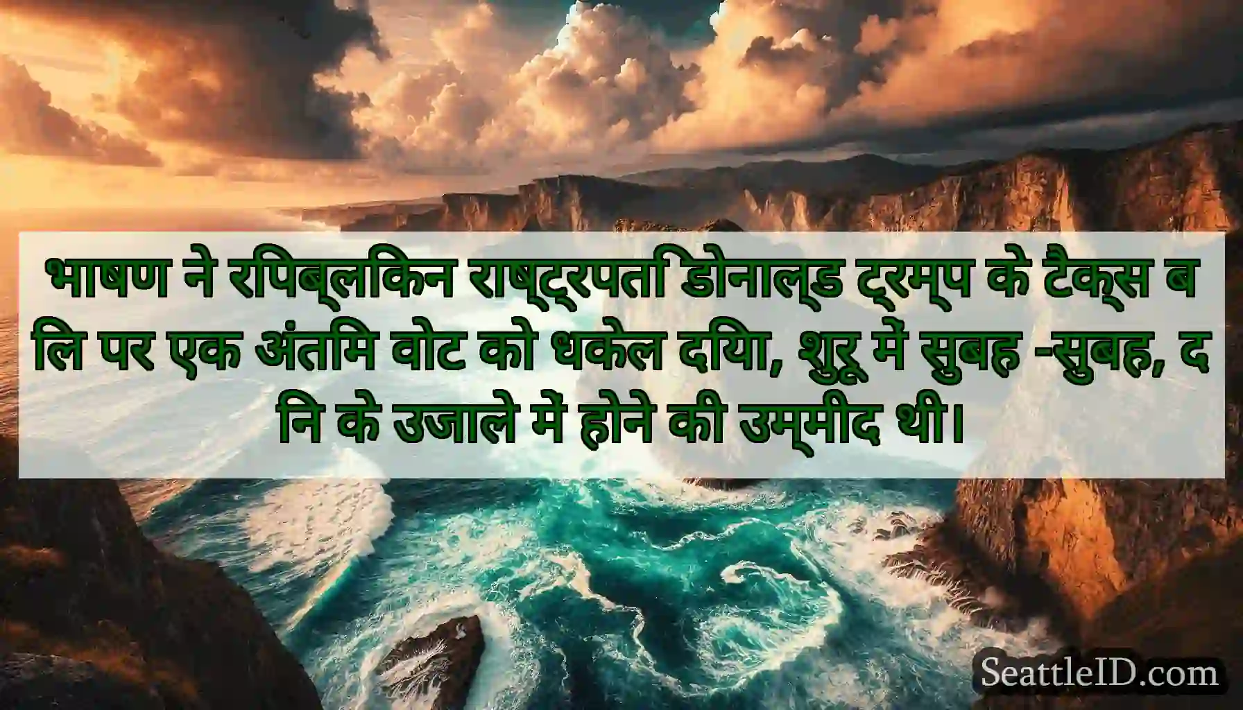 भाषण ने रिपब्लिकन राष्ट्रपति डोनाल्ड ट्रम्प के