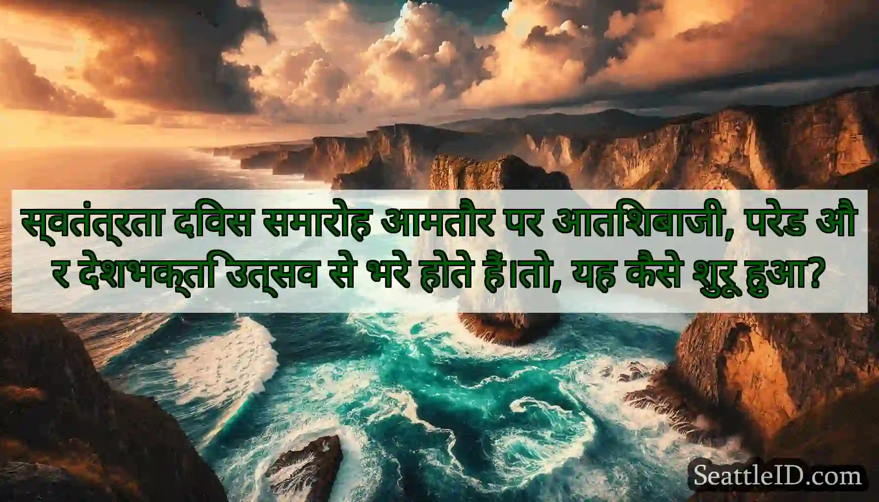 स्वतंत्रता दिवस समारोह आमतौर पर आतिशबाजी, परेड और