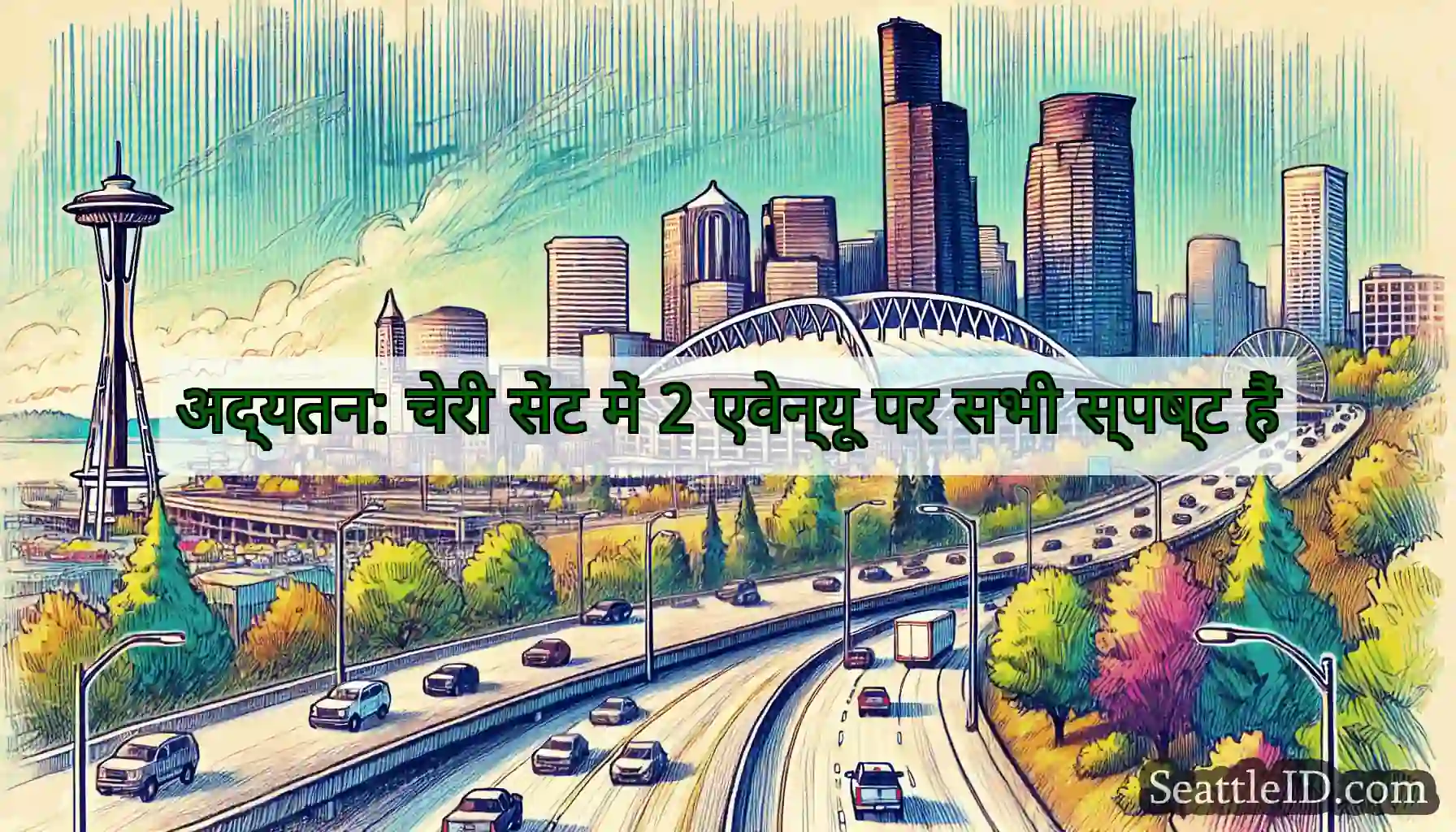 अद्यतन: चेरी सेंट में 2 एवेन्यू पर सभी स्पष्ट हैं