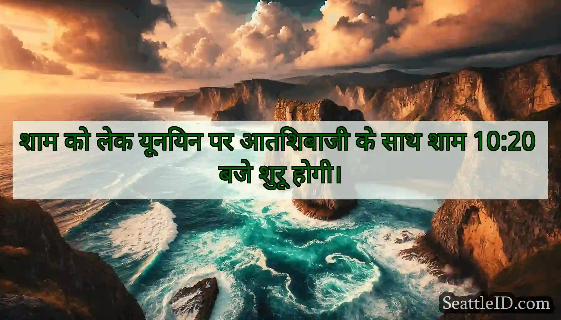 शाम को लेक यूनियन पर आतिशबाजी के साथ शाम 10:20