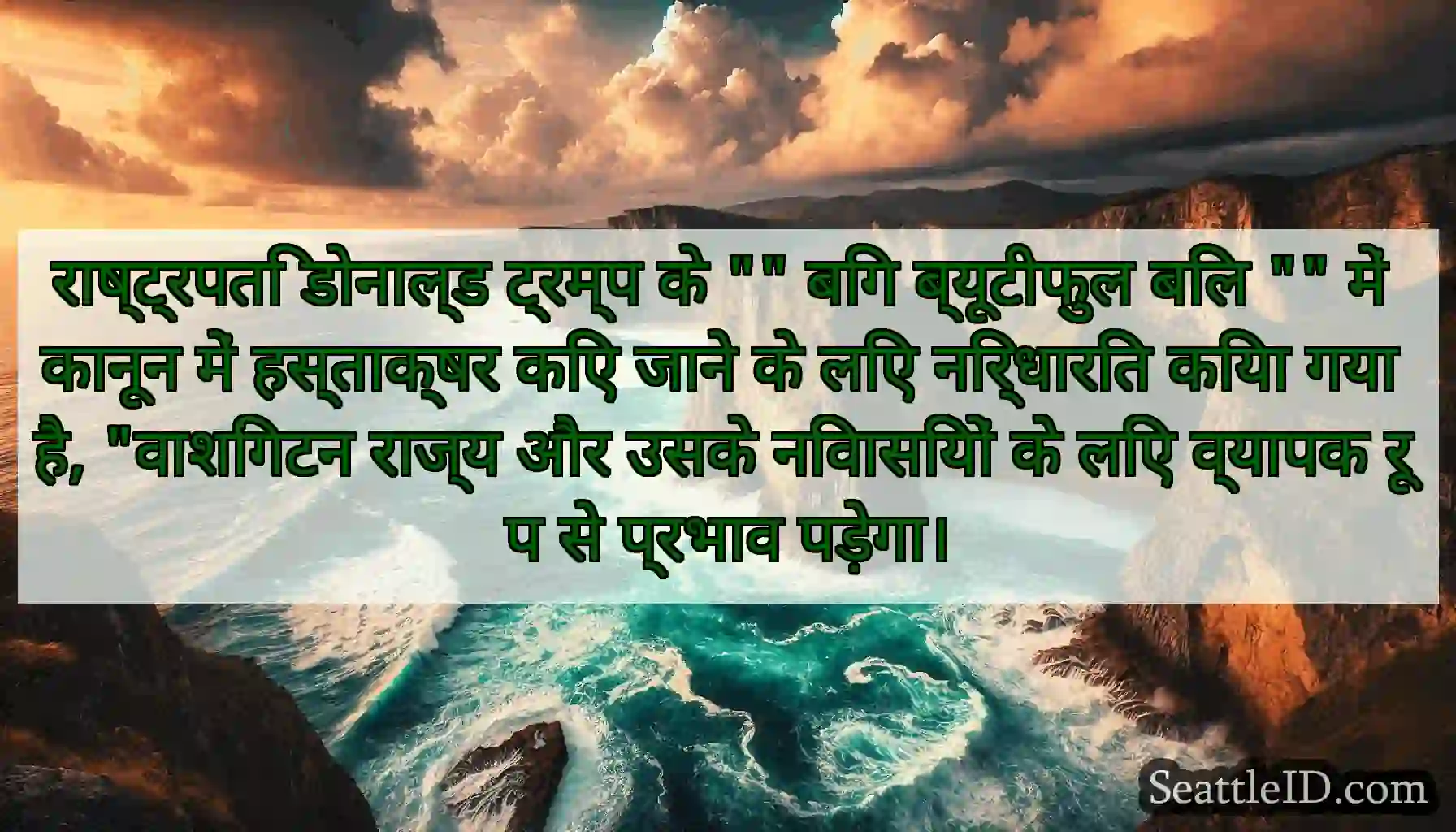 राष्ट्रपति डोनाल्ड ट्रम्प के बिग ब्यूटीफुल बिल