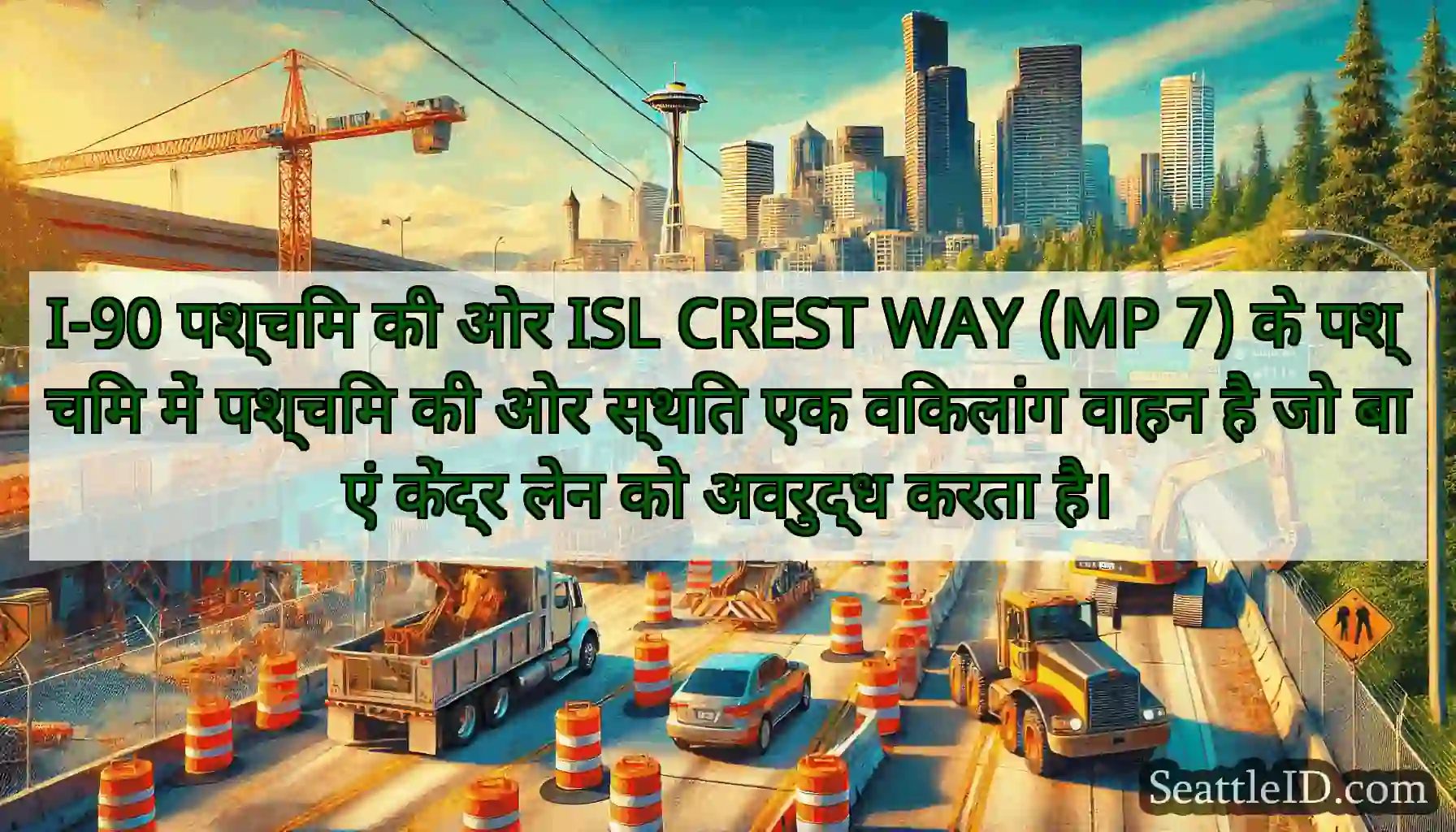 I-90 पश्चिम की ओर ISL CREST WAY (MP 7) के पश्चिम