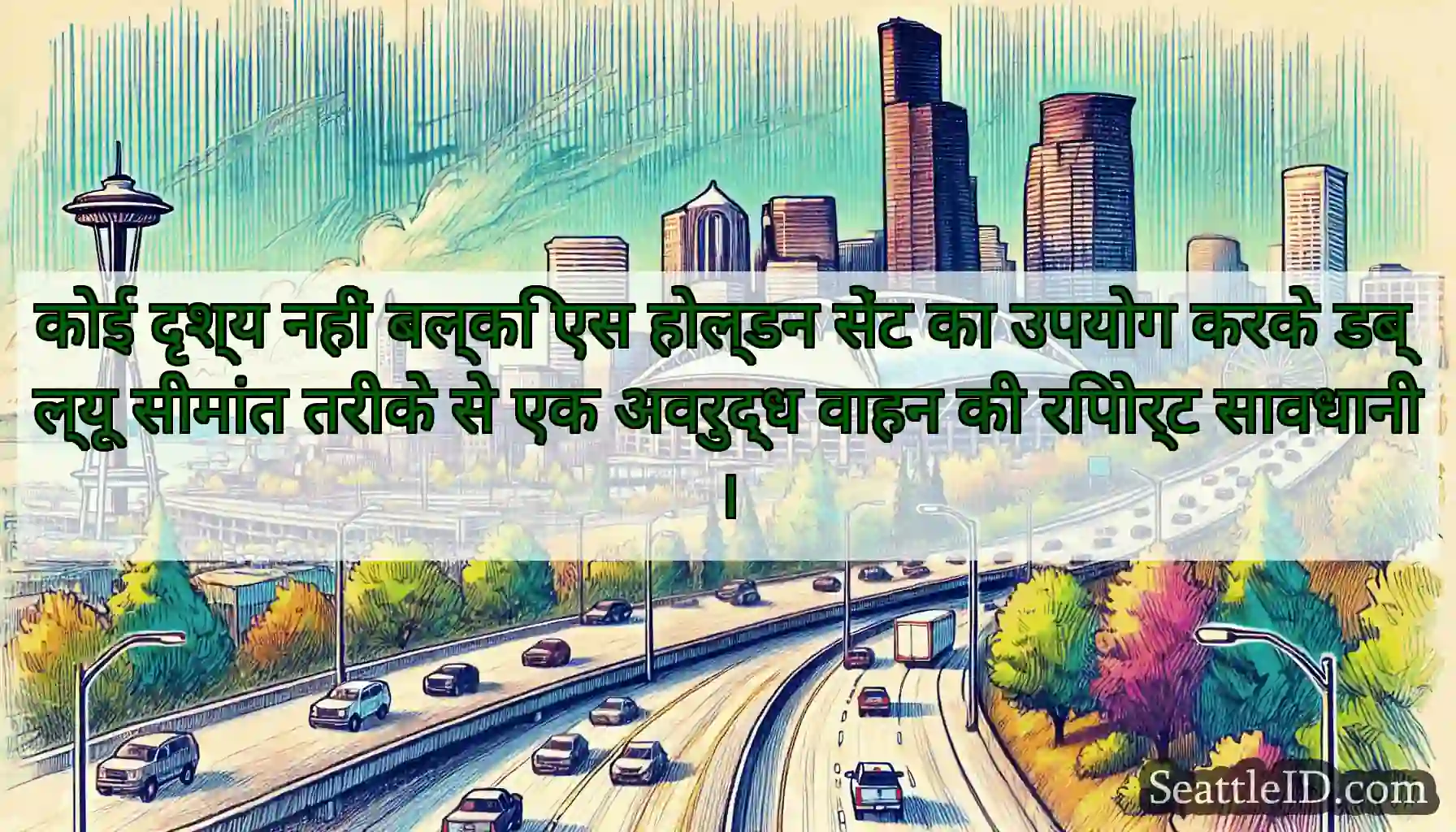 कोई दृश्य नहीं बल्कि एस होल्डन सेंट का उपयोग करके