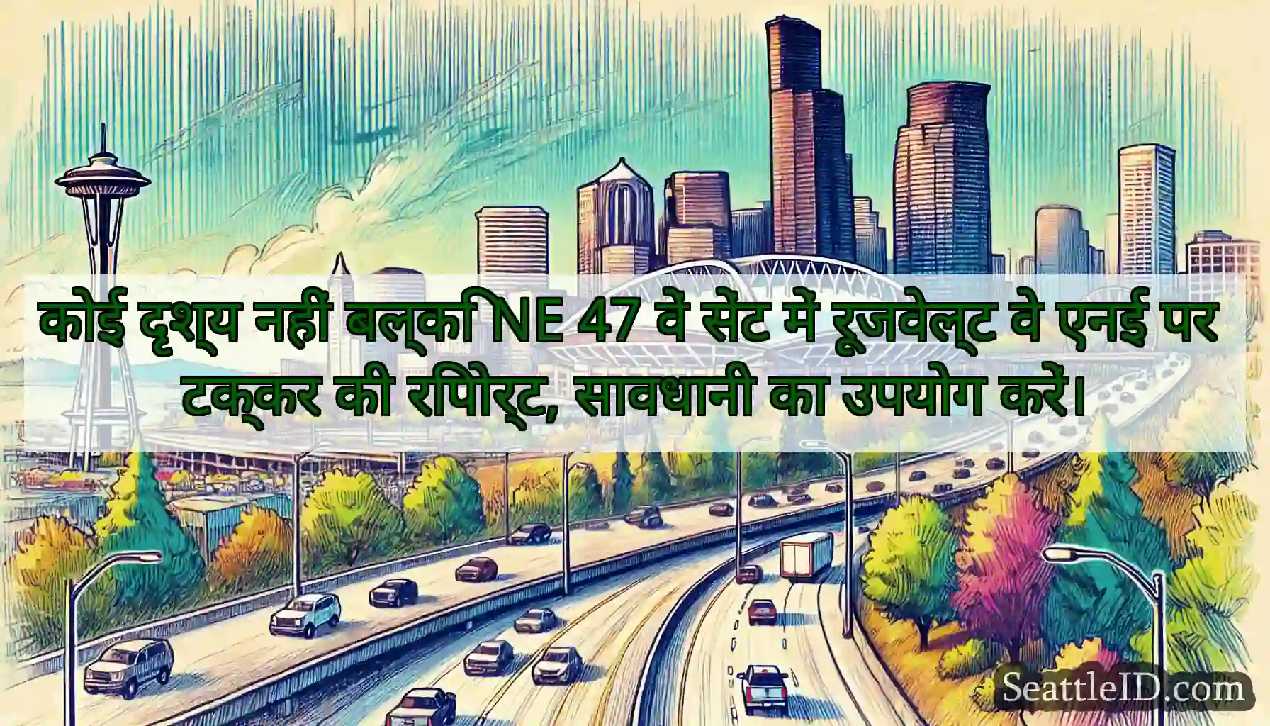 कोई दृश्य नहीं बल्कि NE 47 वें सेंट में रूजवेल्ट