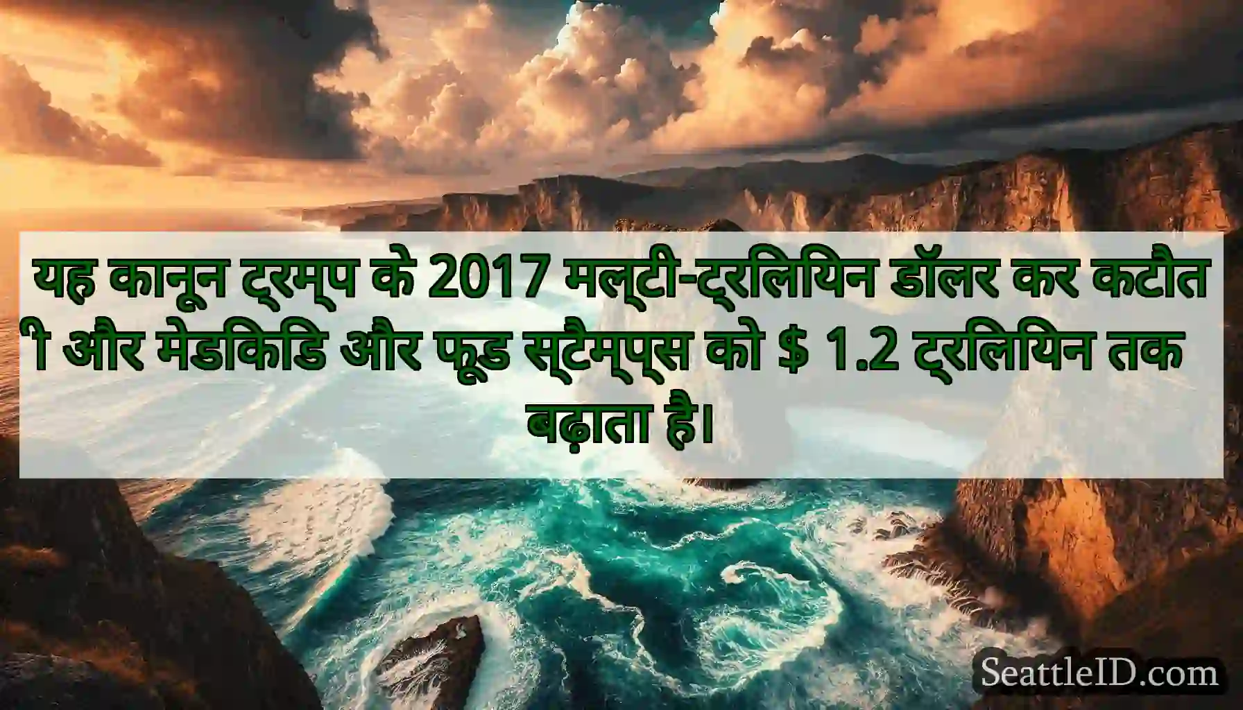 यह कानून ट्रम्प के 2017 मल्टी-ट्रिलियन डॉलर कर