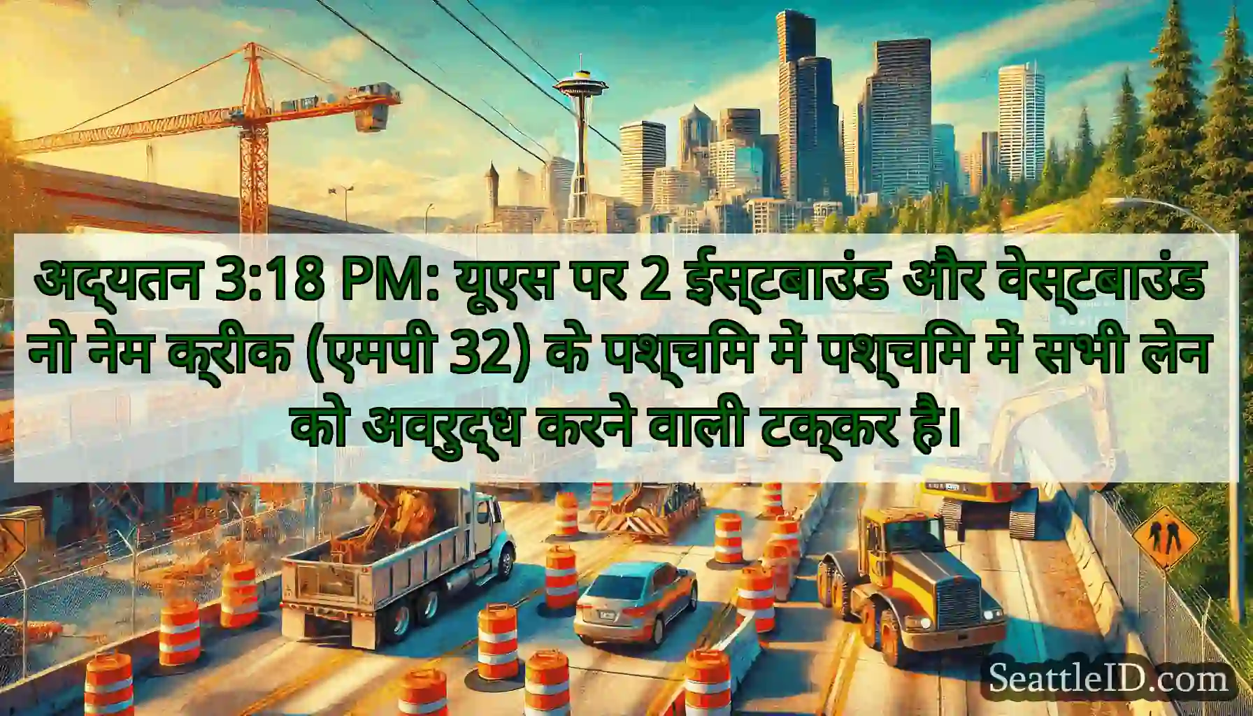 अद्यतन 3:18 PM: यूएस पर 2 ईस्टबाउंड और वेस्टबाउंड