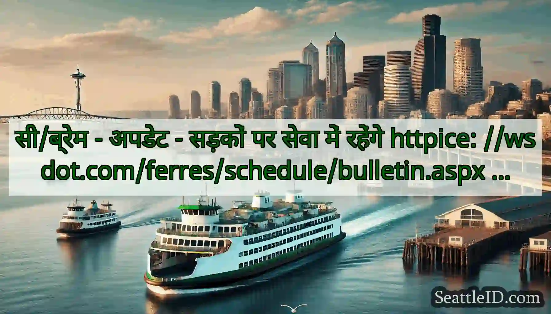 सी/ब्रेम - अपडेट - सड़कों पर सेवा में रहेंगे