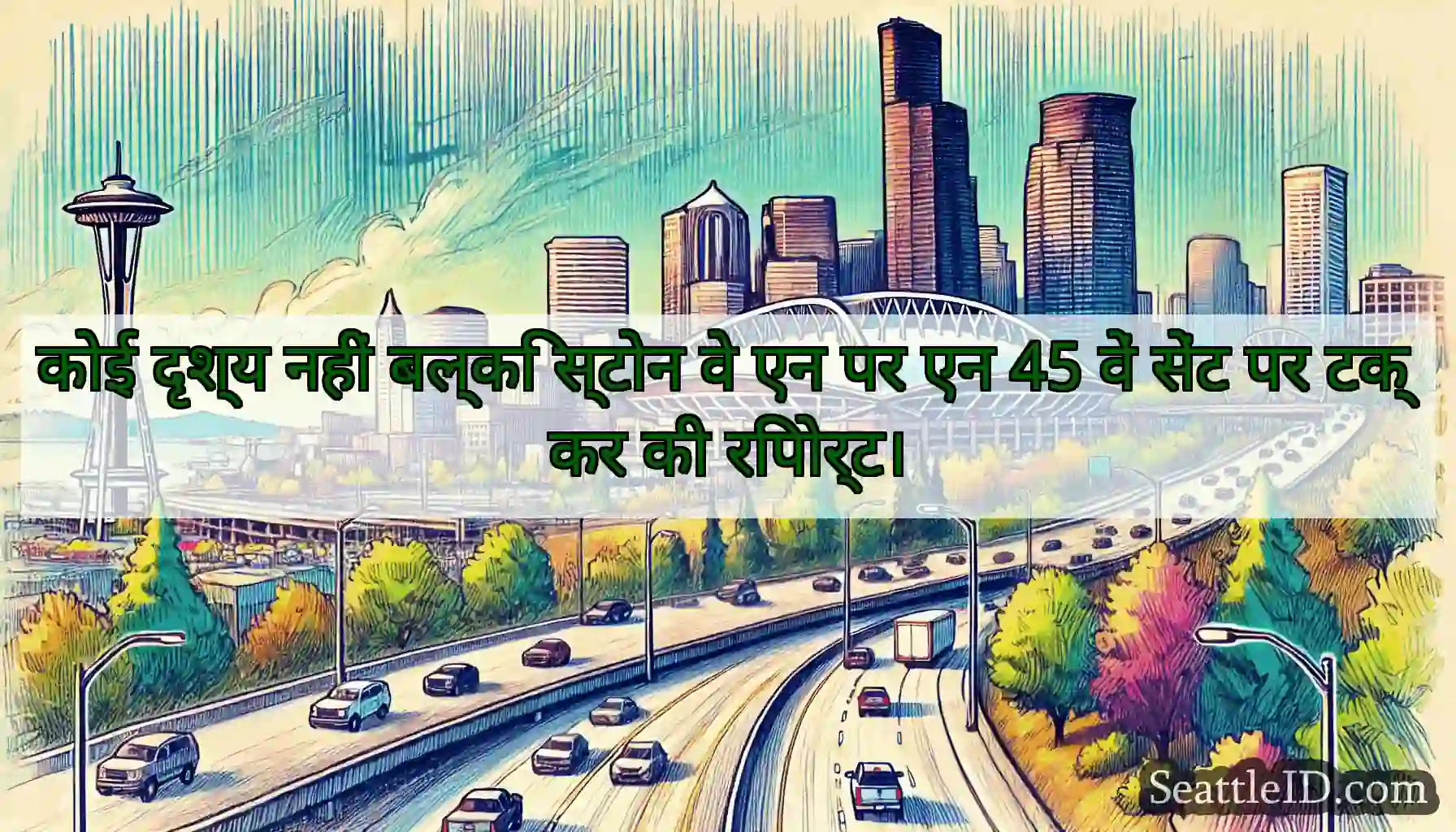 कोई दृश्य नहीं बल्कि स्टोन वे एन पर एन 45 वें