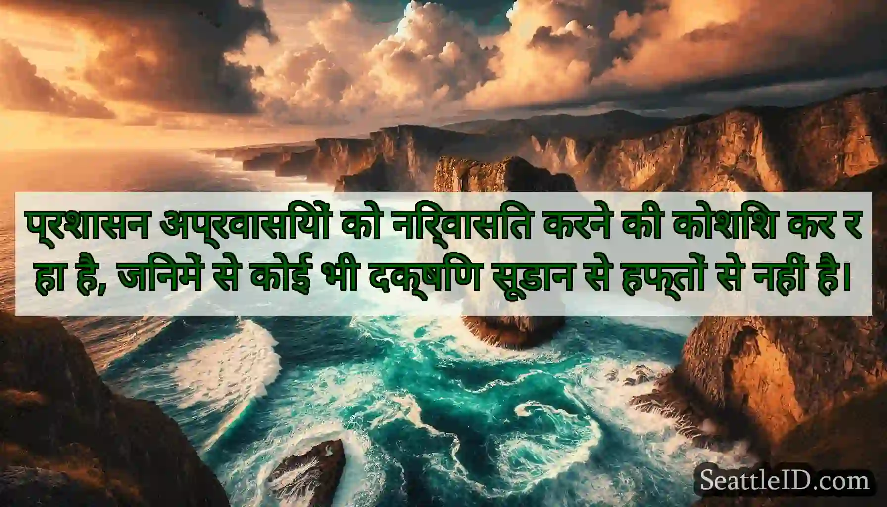 प्रशासन अप्रवासियों को निर्वासित करने की कोशिश कर