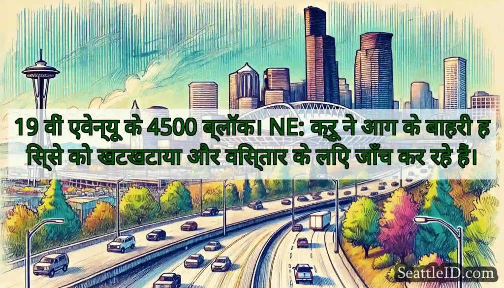 19 वीं एवेन्यू के 4500 ब्लॉक। NE: क्रू ने आग के