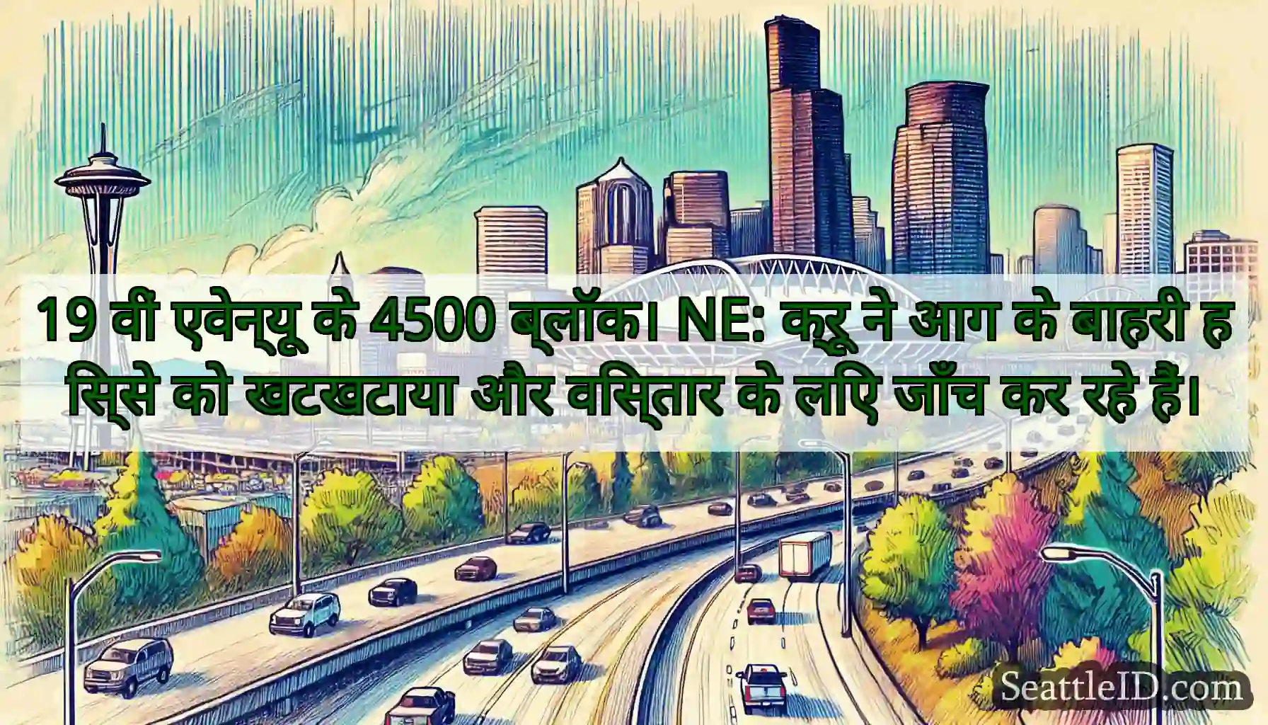 19 वीं एवेन्यू के 4500 ब्लॉक। NE: क्रू ने आग के
