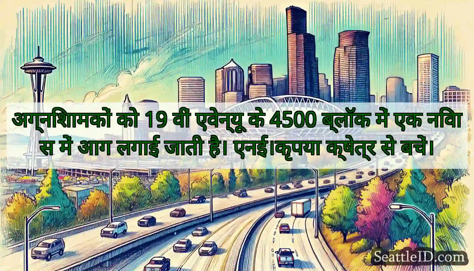 अग्निशामकों को 19 वीं एवेन्यू के 4500 ब्लॉक में