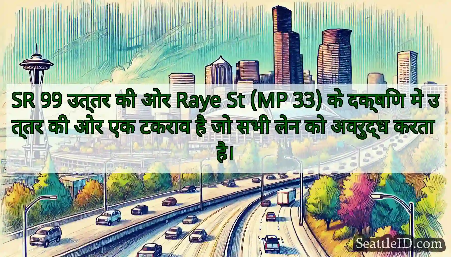SR 99 उत्तर की ओर Raye St (MP 33) के दक्षिण में