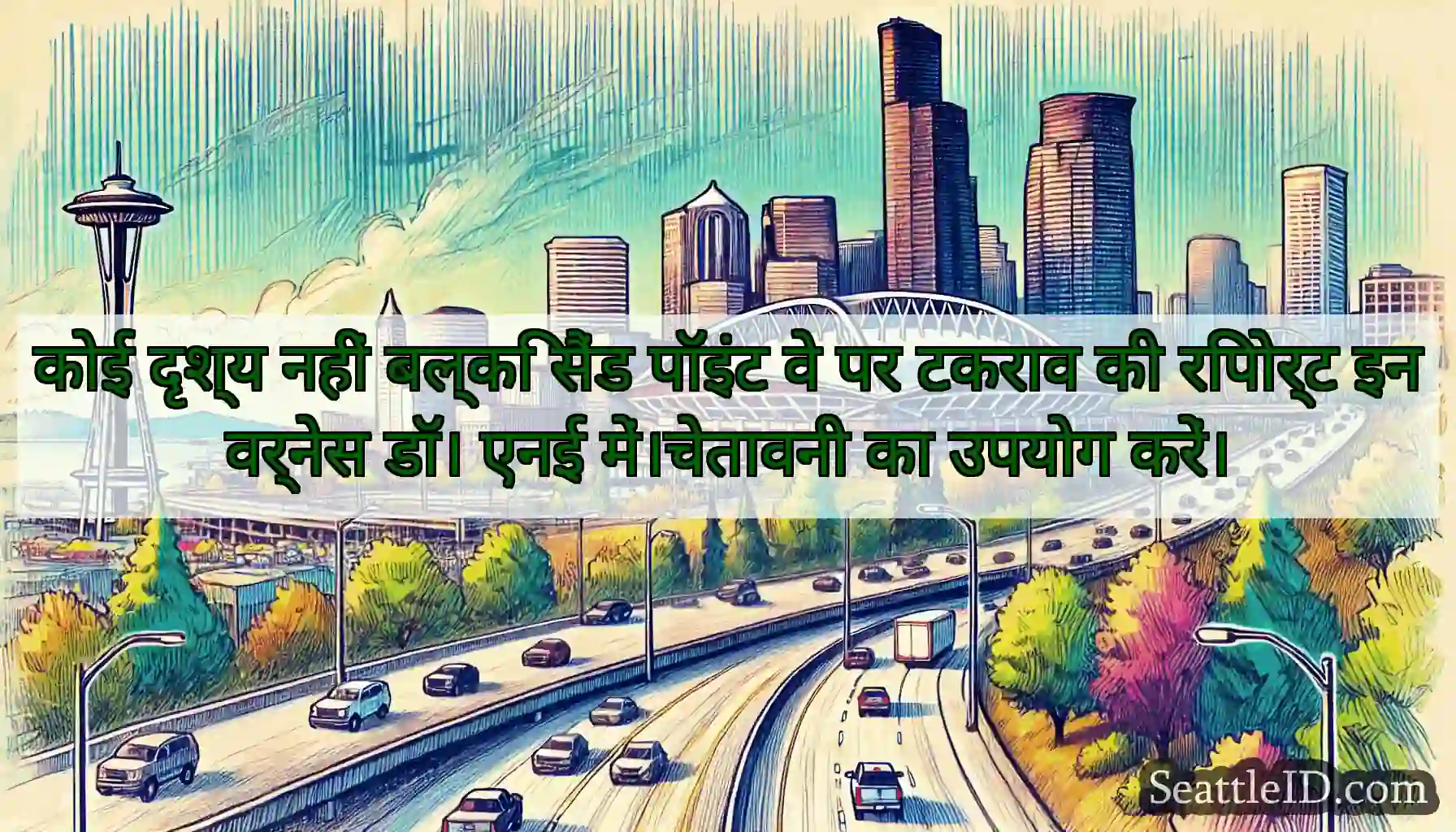 कोई दृश्य नहीं बल्कि सैंड पॉइंट वे पर टकराव की