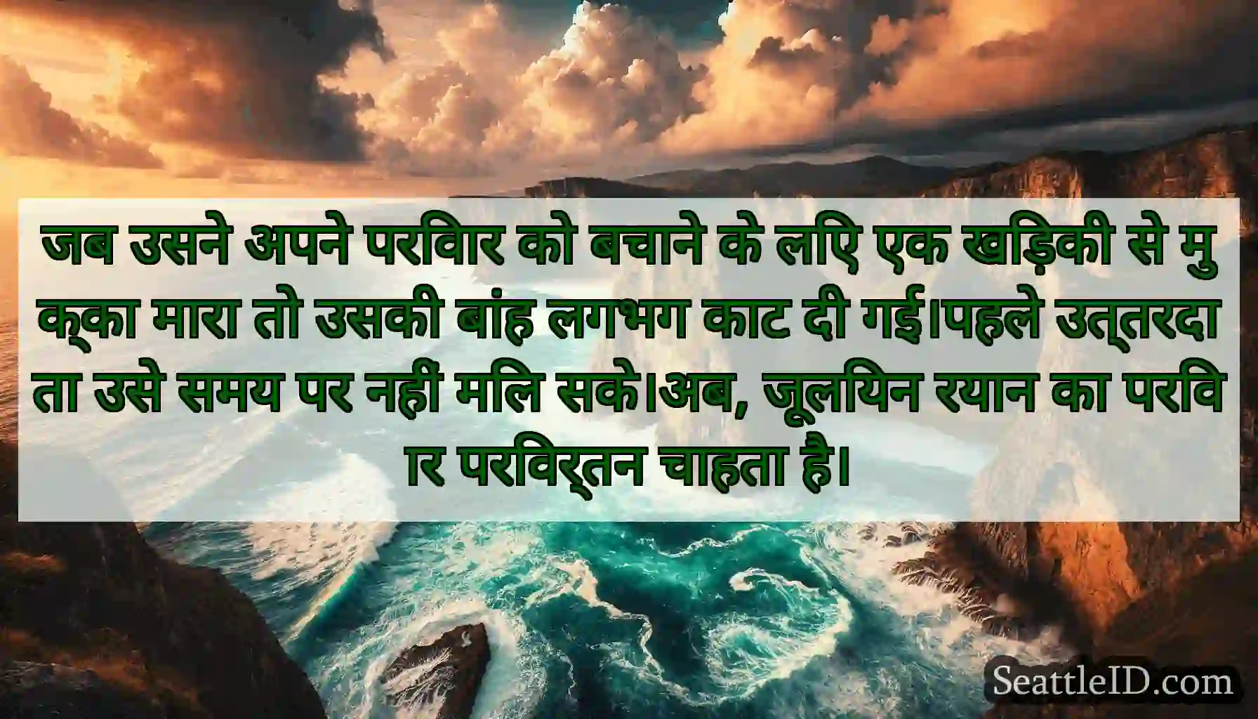 जब उसने अपने परिवार को बचाने के लिए एक खिड़की से