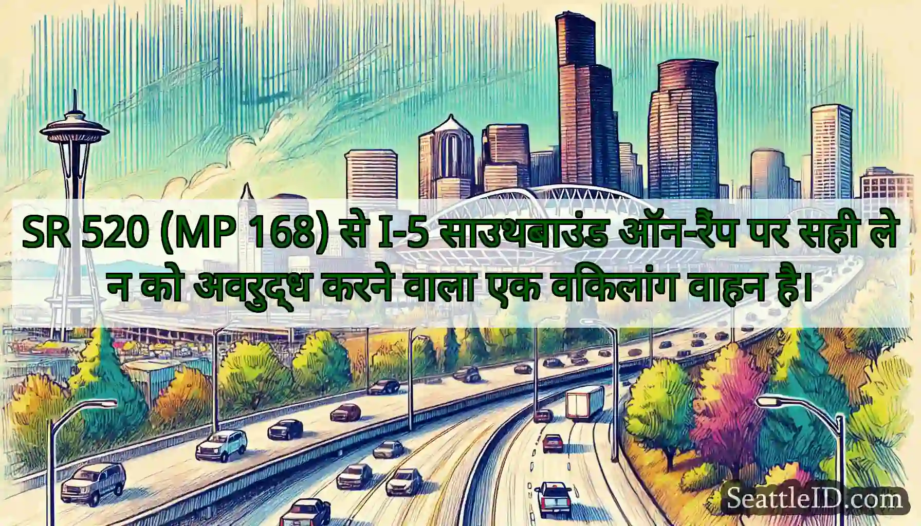 SR 520 (MP 168) से I-5 साउथबाउंड ऑन-रैंप पर सही