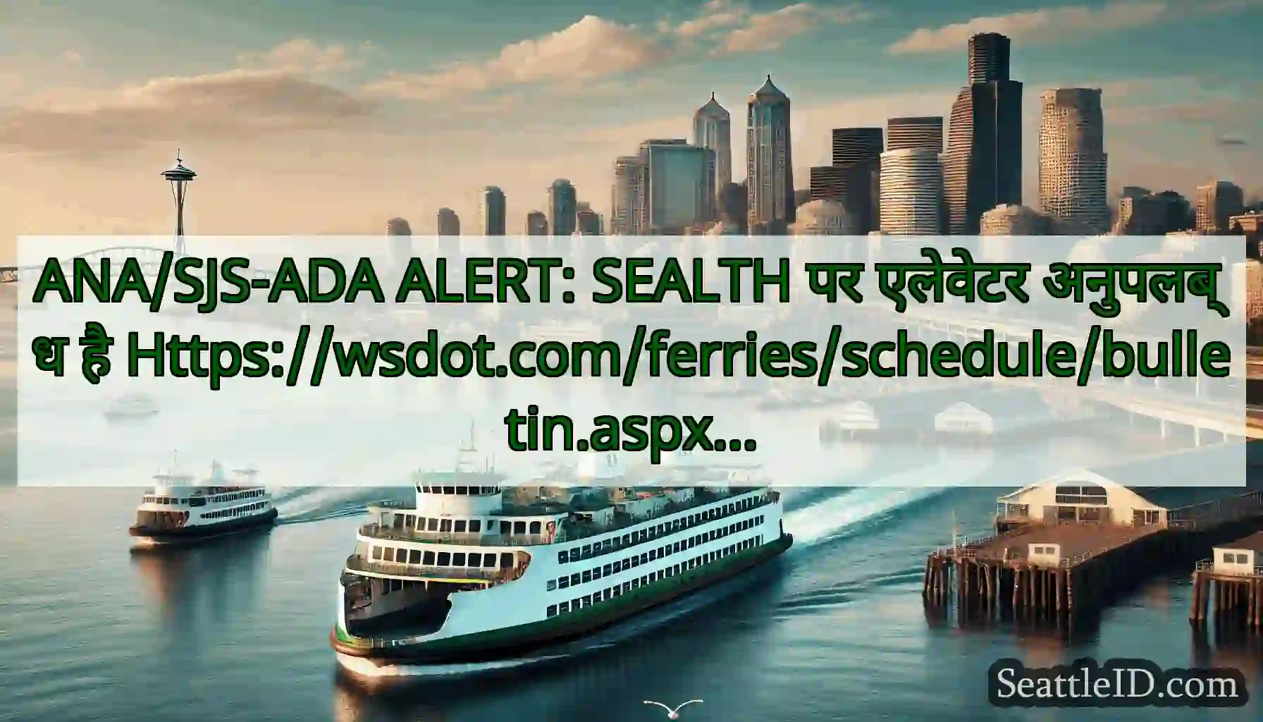 ANA/SJS-ADA ALERT: SEALTH पर एलेवेटर अनुपलब्ध है