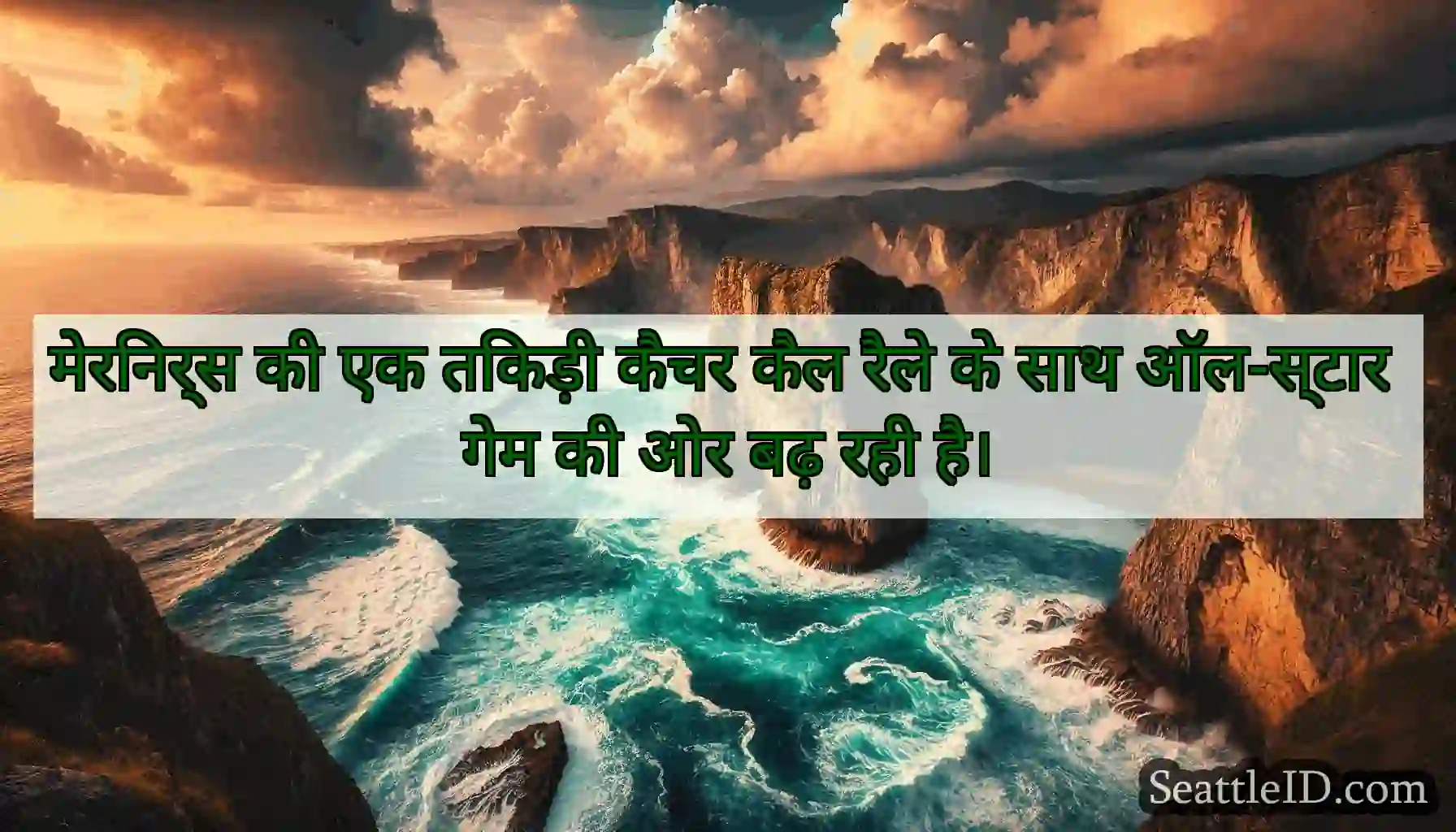 मेरिनर्स की एक तिकड़ी कैचर कैल रैले के साथ