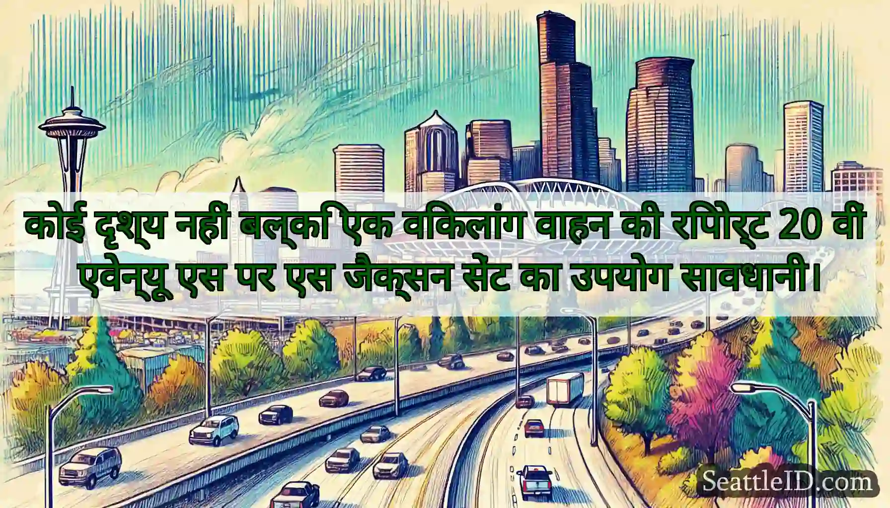 कोई दृश्य नहीं बल्कि एक विकलांग वाहन की रिपोर्ट