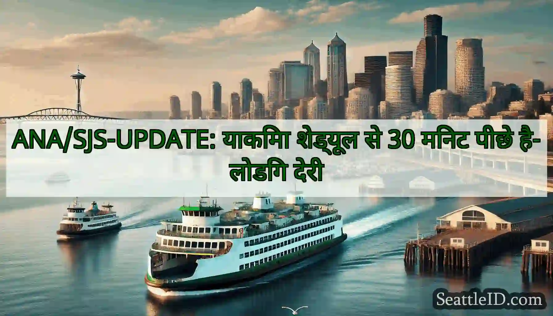 ANA/SJS-UPDATE: याकिमा शेड्यूल से 30 मिनट पीछे