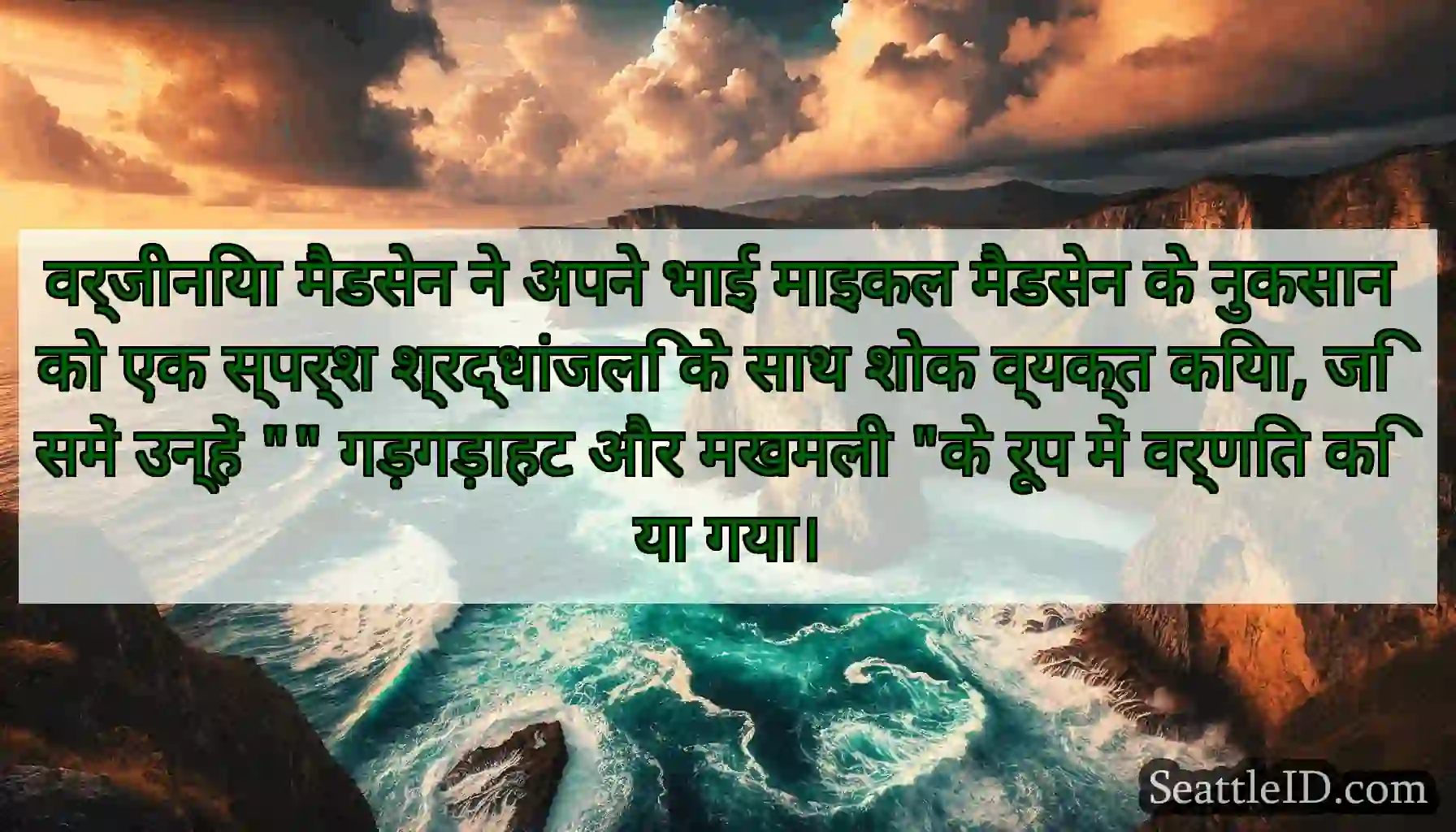 वर्जीनिया मैडसेन ने अपने भाई माइकल मैडसेन के