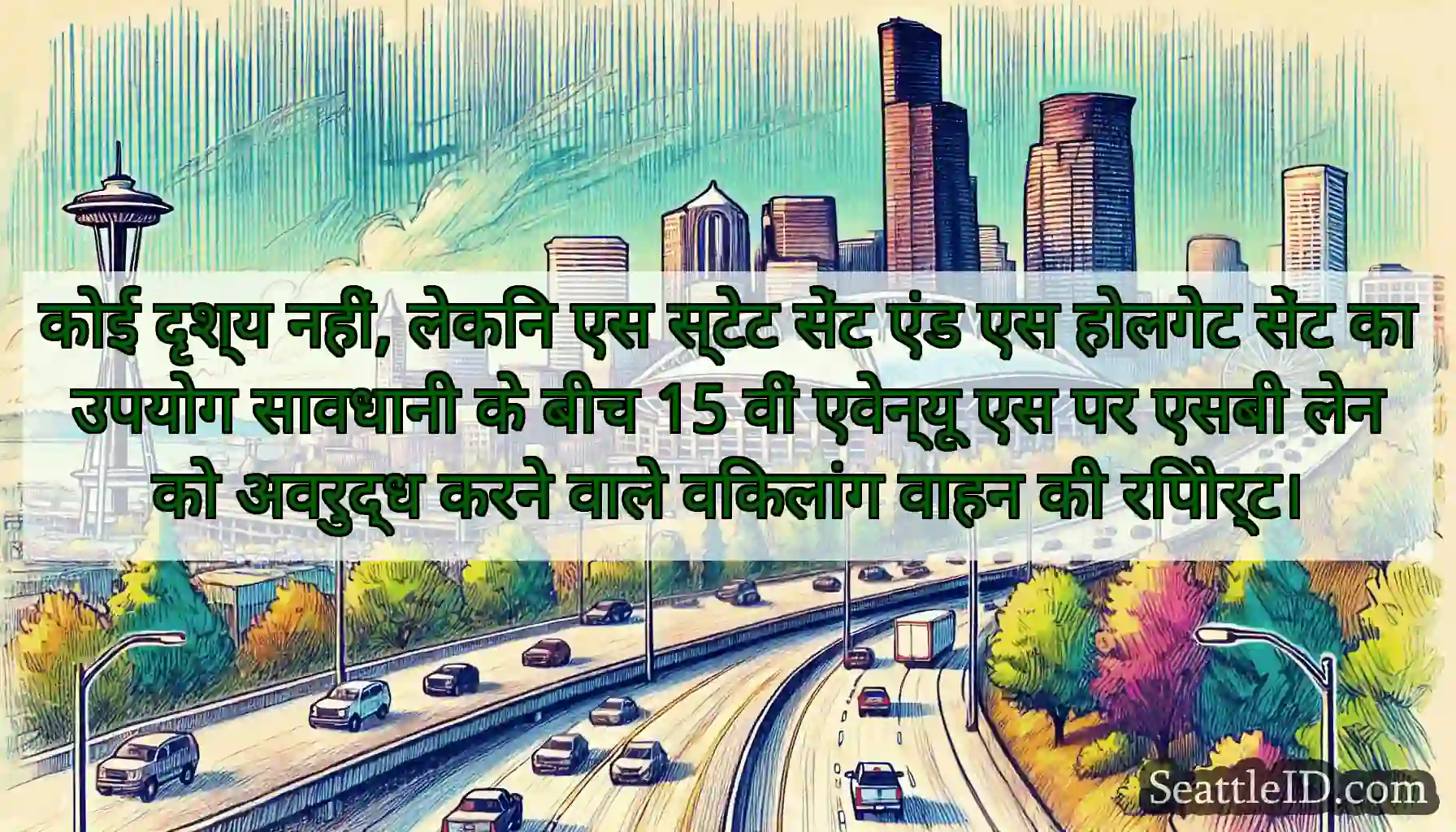 कोई दृश्य नहीं, लेकिन एस स्टेट सेंट एंड एस होलगेट