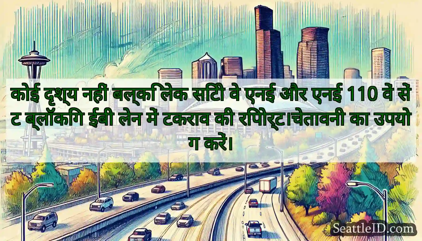 कोई दृश्य नहीं बल्कि लेक सिटी वे एनई और एनई 110