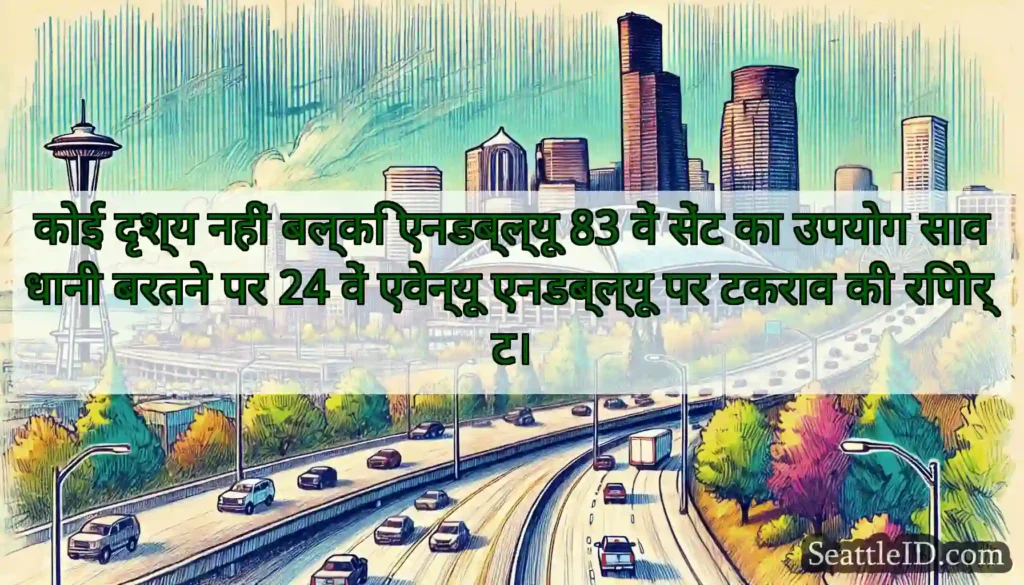 कोई दृश्य नहीं बल्कि एनडब्ल्यू 83 वें सेंट का