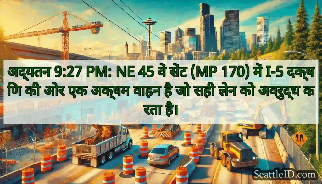 अद्यतन 9:27 PM: NE 45 वें सेंट (MP 170) में I-5