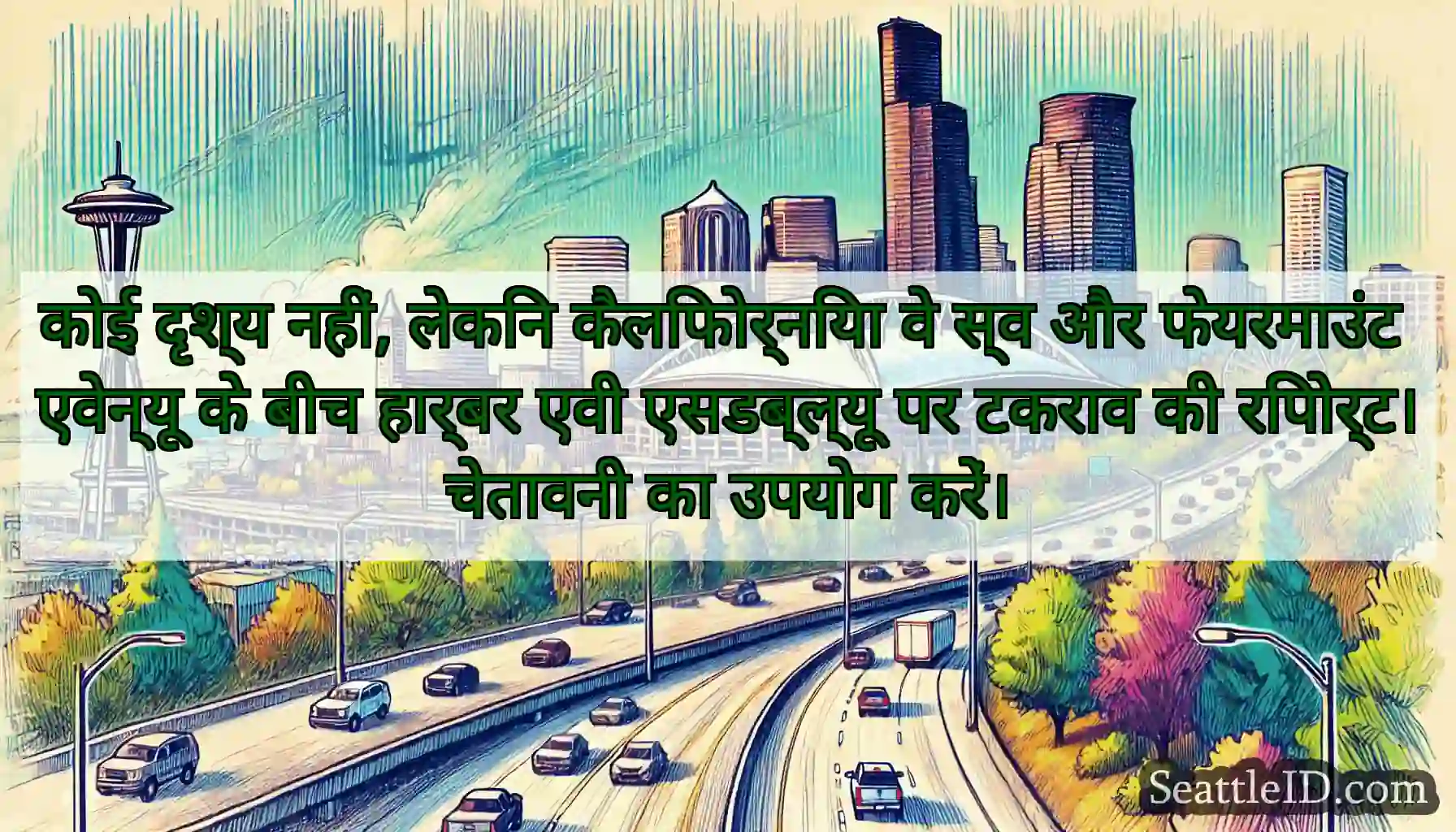 कोई दृश्य नहीं, लेकिन कैलिफोर्निया वे स्व और