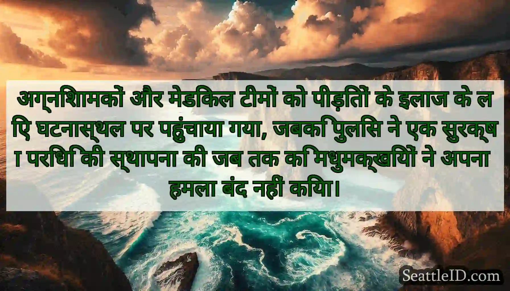 अग्निशामकों और मेडिकल टीमों को पीड़ितों के इलाज