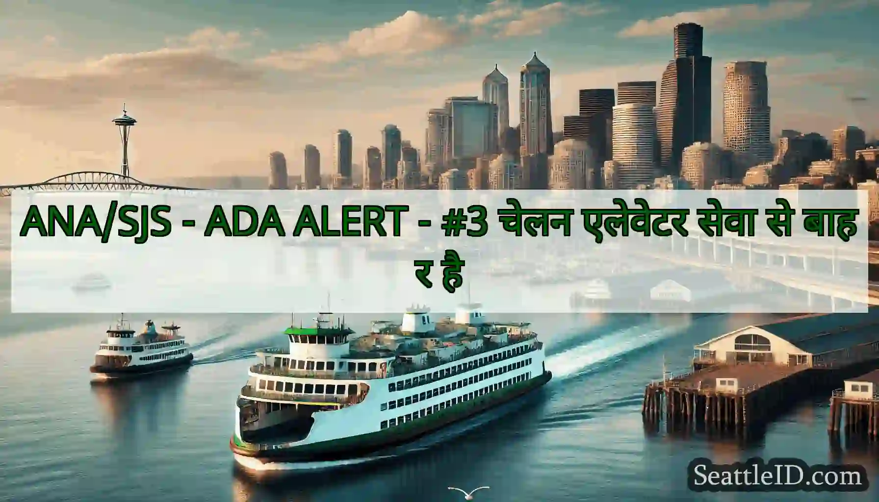 ANA/SJS - ADA ALERT - #3 चेलन एलेवेटर सेवा से