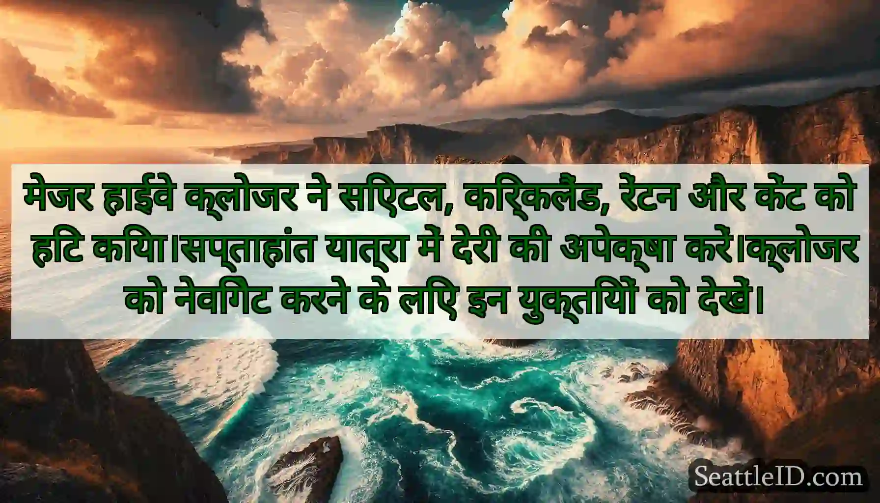 मेजर हाईवे क्लोजर ने सिएटल, किर्कलैंड, रेंटन और