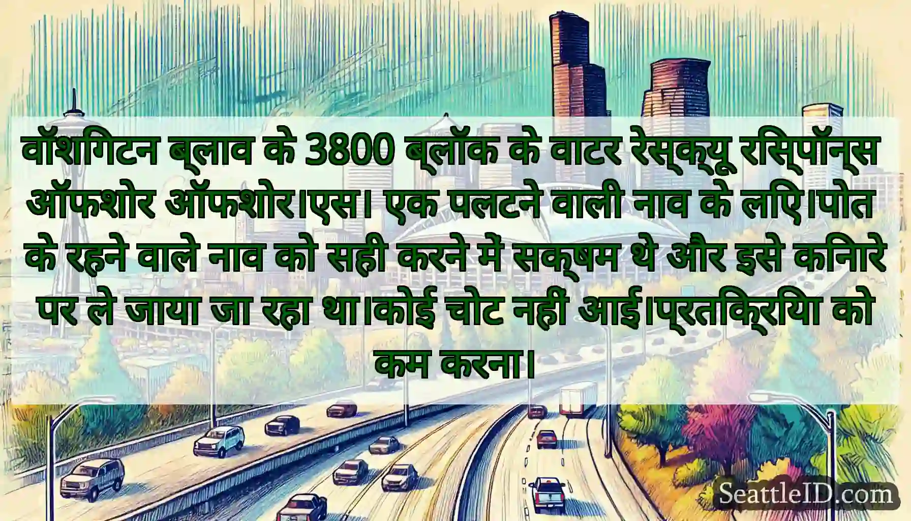 वॉशिंगटन ब्लाव के 3800 ब्लॉक के वाटर रेस्क्यू