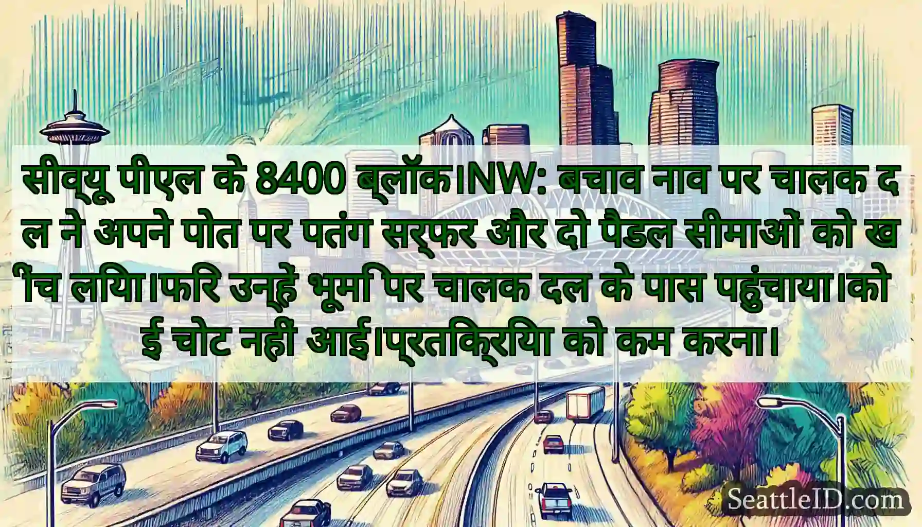 सीव्यू पीएल के 8400 ब्लॉक।NW: बचाव नाव पर चालक दल