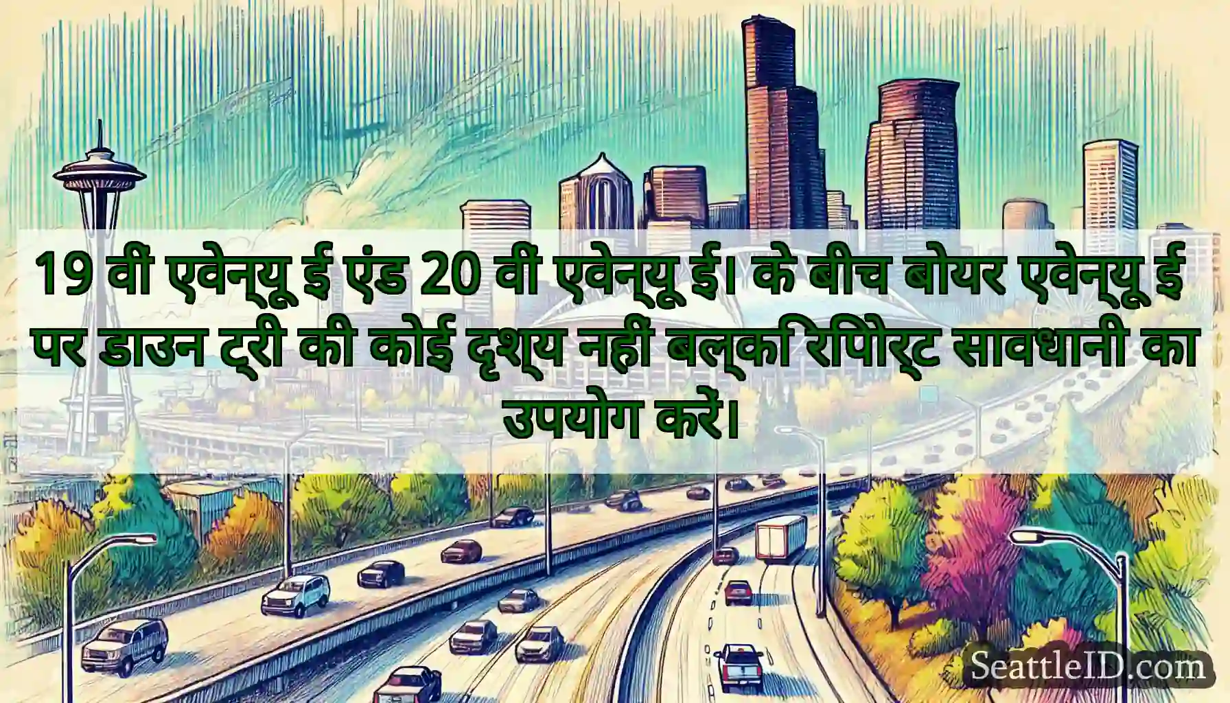 19 वीं एवेन्यू ई एंड 20 वीं एवेन्यू ई। के बीच
