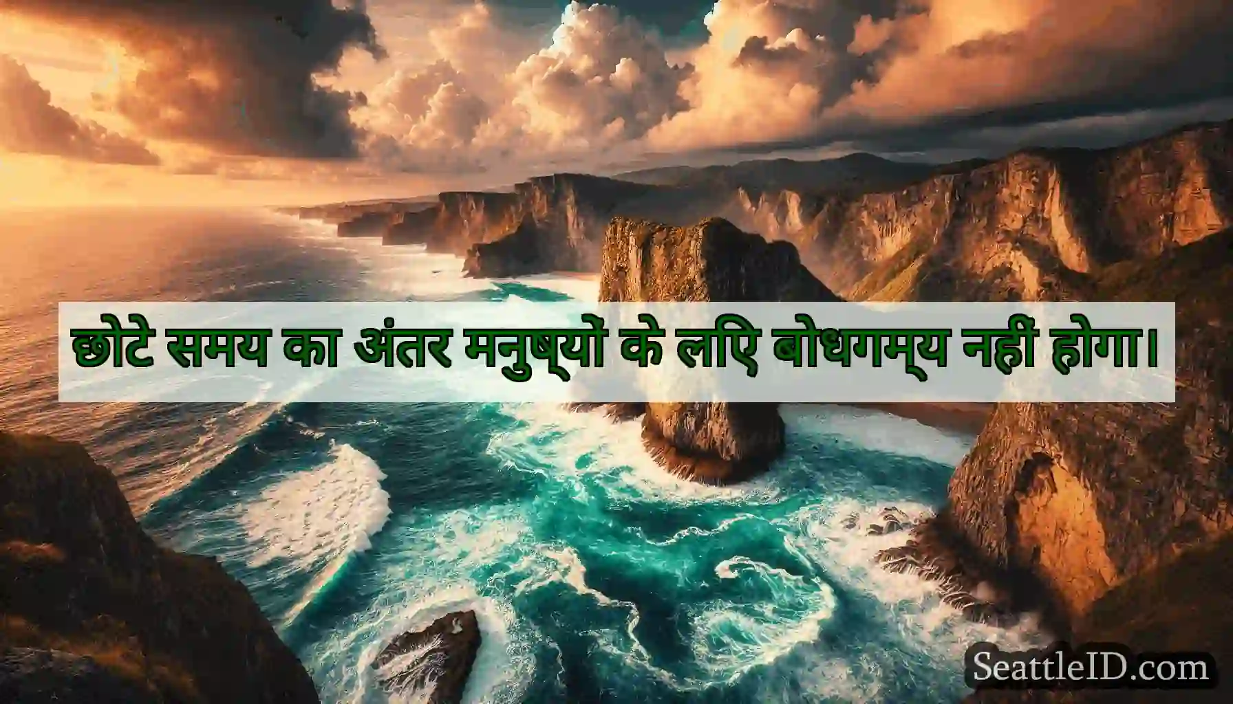 छोटे समय का अंतर मनुष्यों के लिए बोधगम्य नहीं