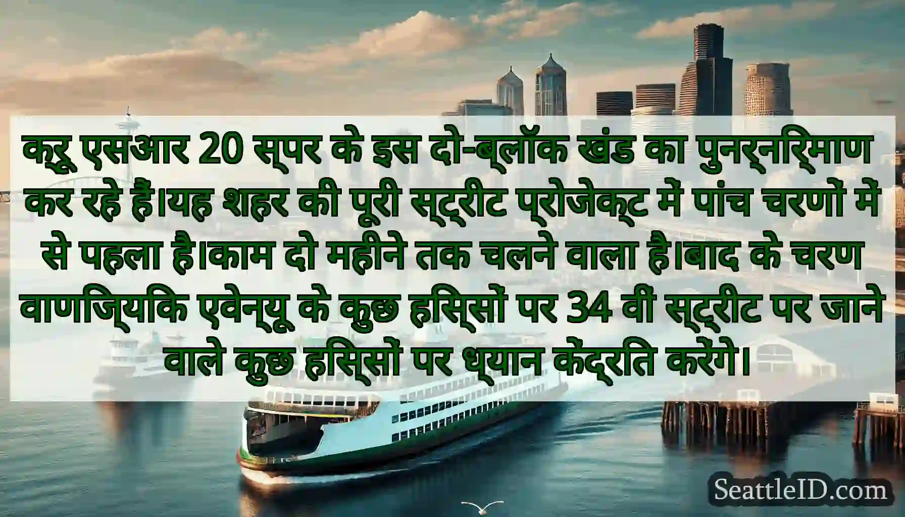 क्रू एसआर 20 स्पर के इस दो-ब्लॉक खंड का