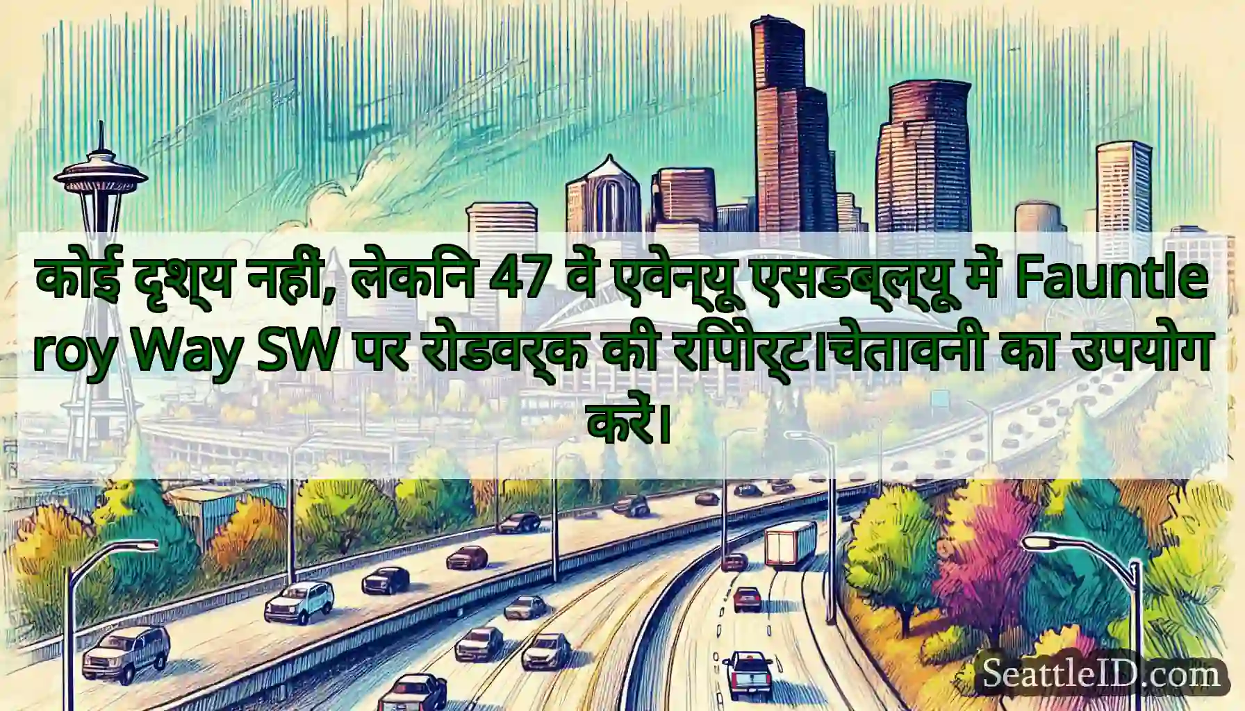 कोई दृश्य नहीं, लेकिन 47 वें एवेन्यू एसडब्ल्यू