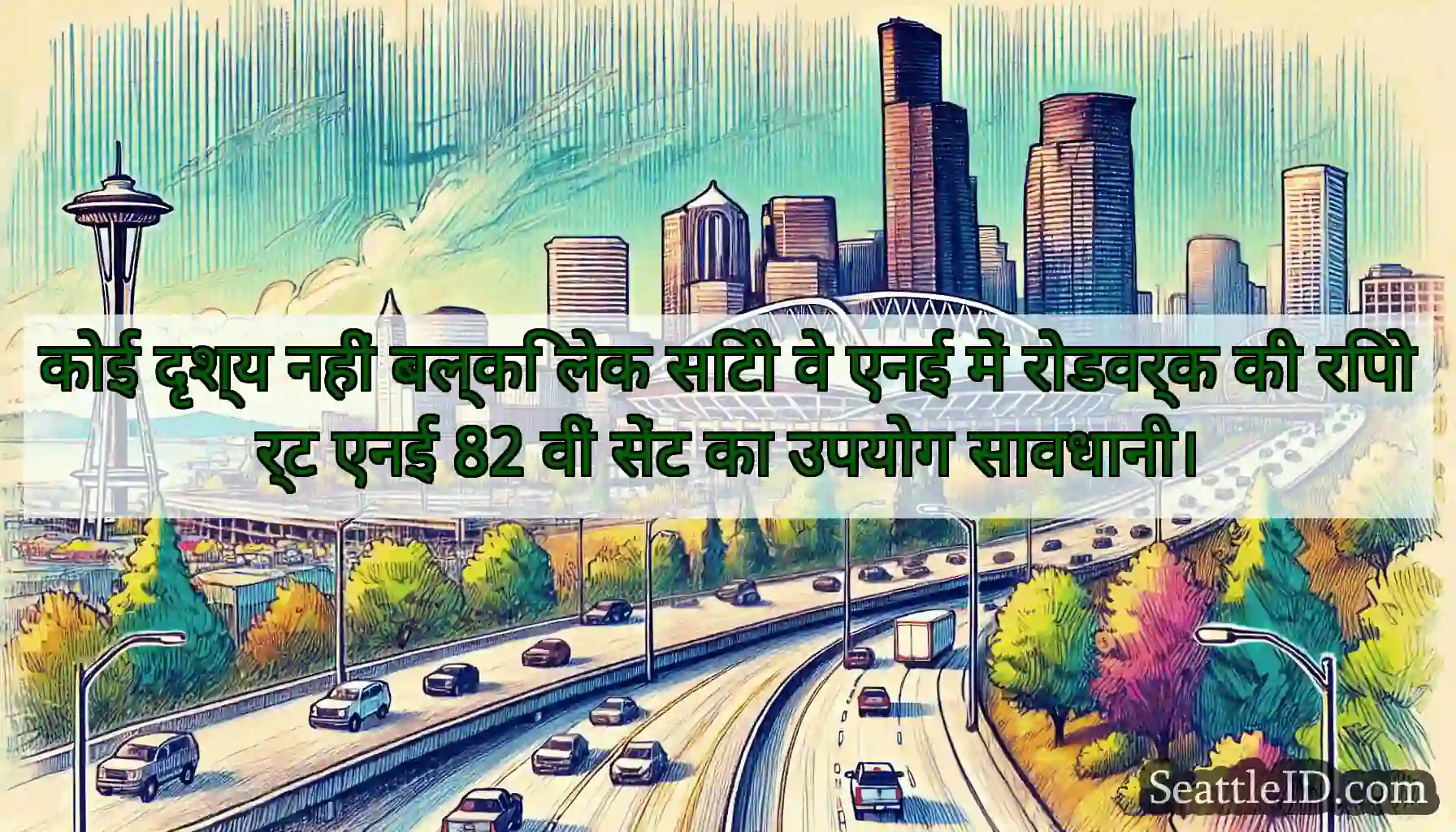 कोई दृश्य नहीं बल्कि लेक सिटी वे एनई में रोडवर्क