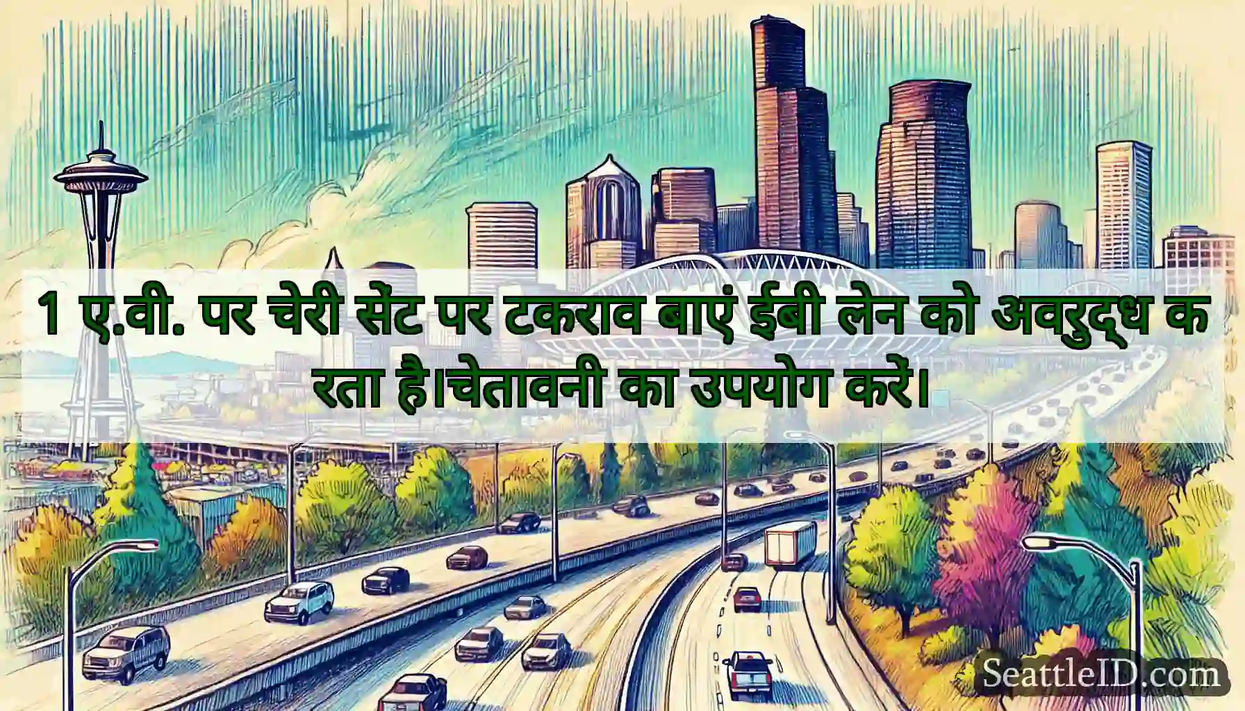 1 ए.वी. पर चेरी सेंट पर टकराव बाएं ईबी लेन को