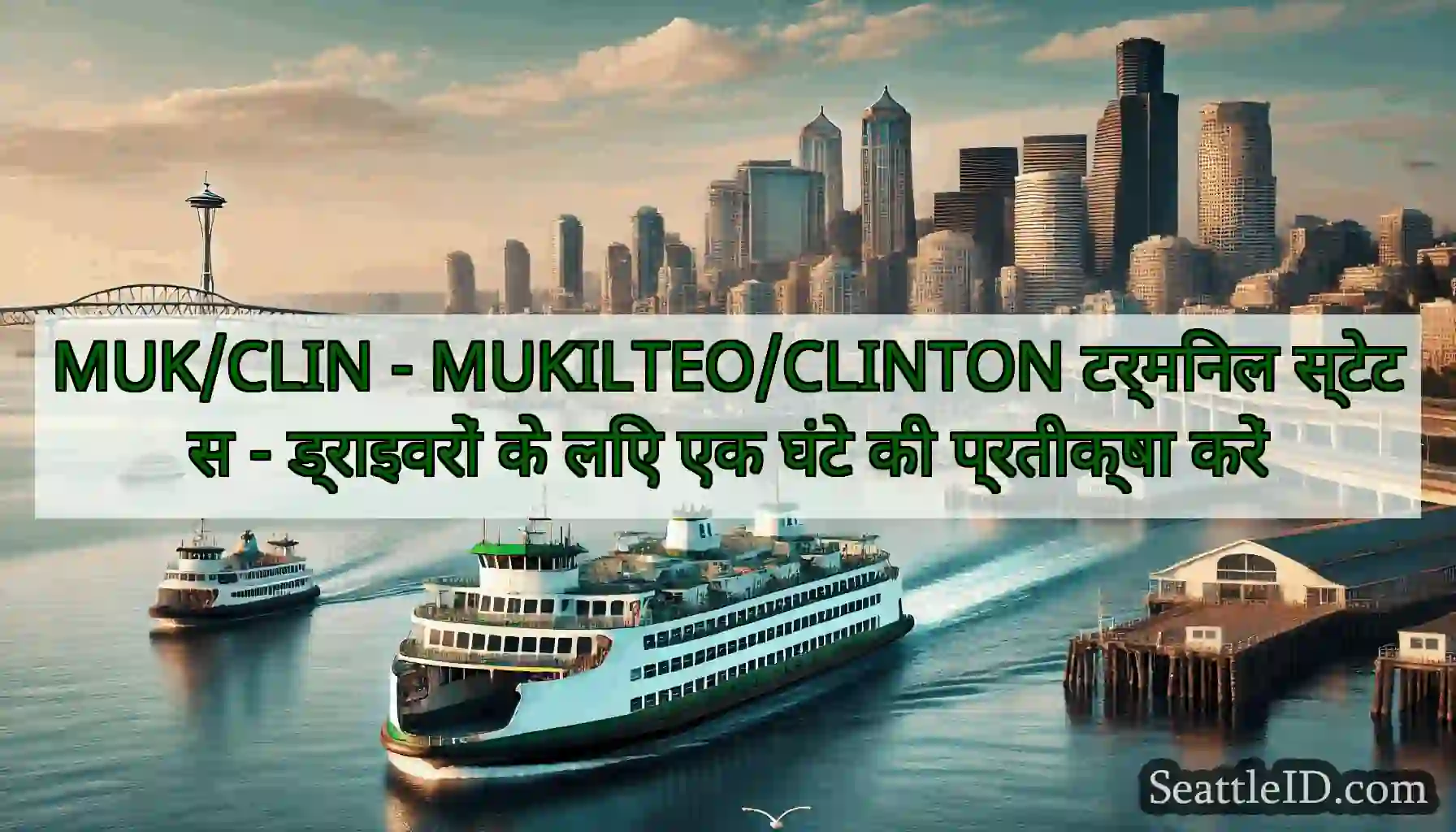 MUK/CLIN - MUKILTEO/CLINTON टर्मिनल स्टेटस -