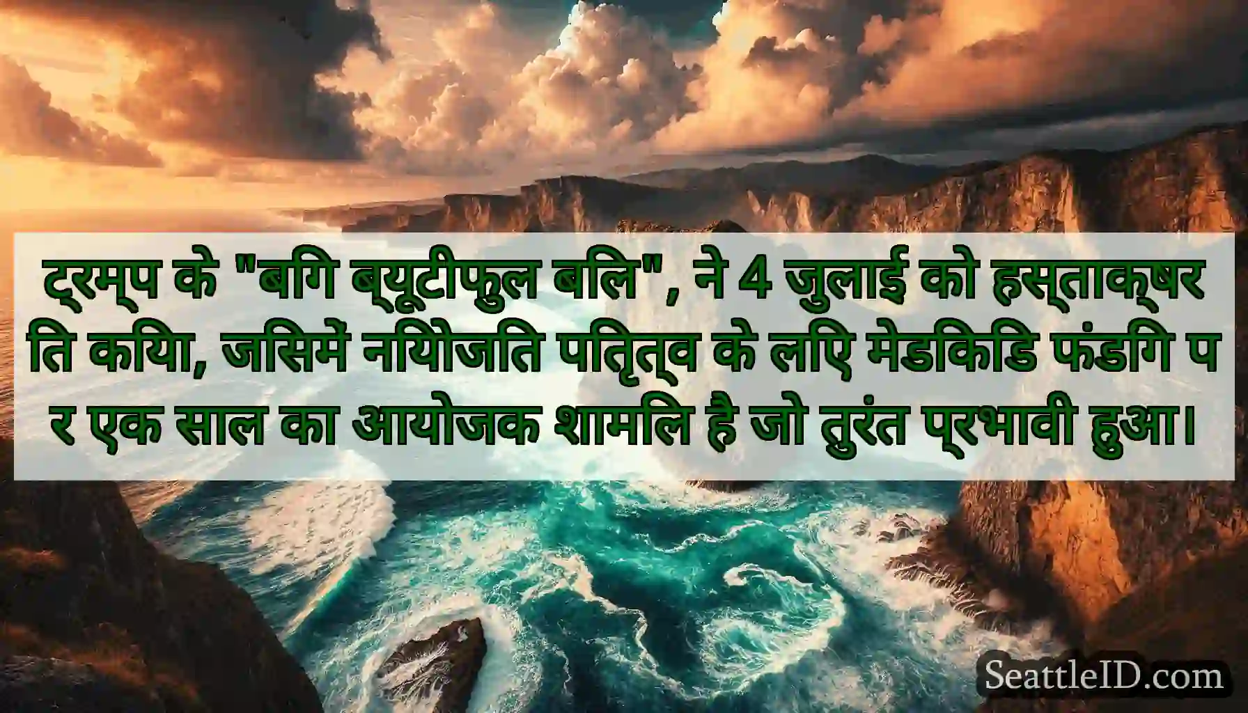ट्रम्प के बिग ब्यूटीफुल बिल, ने 4 जुलाई को